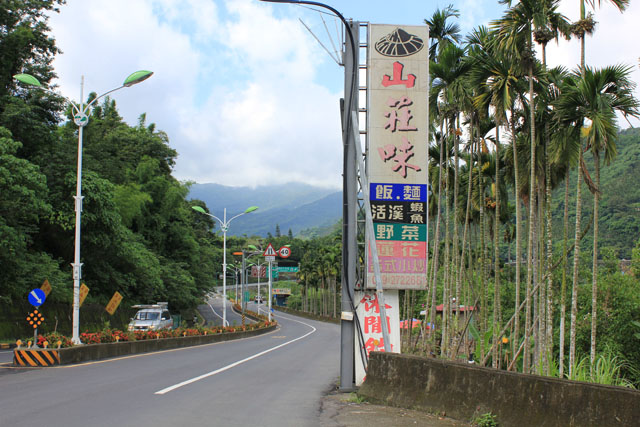 山莊味餐廳招牌