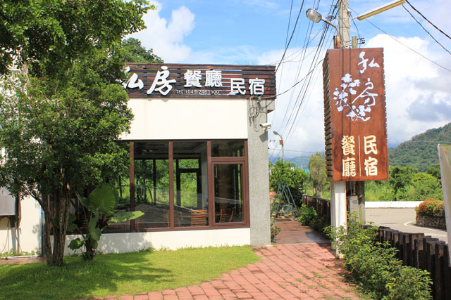 私房民宿餐廳招牌