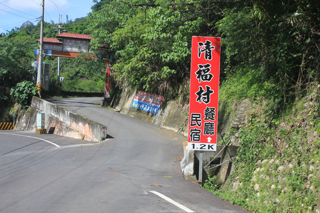 清福村民宿餐廳招牌