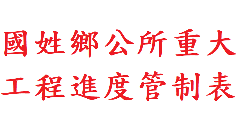國姓鄉公所重大工程進度管制表(會開啟新視窗)