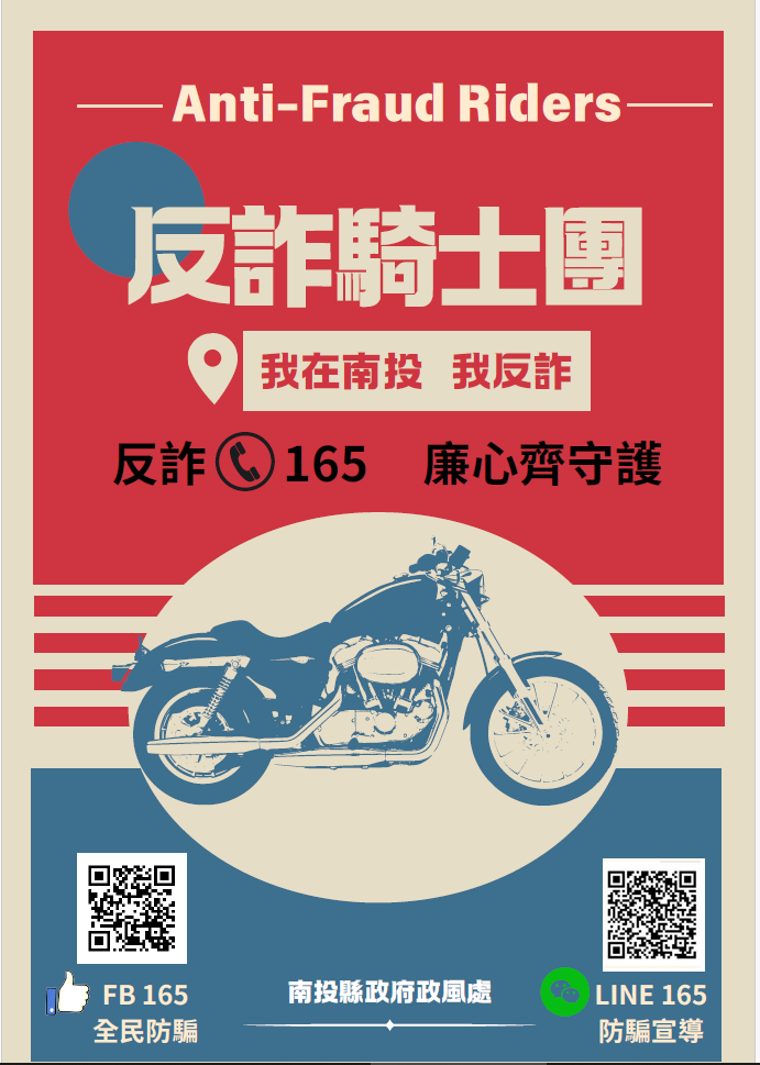 南投縣政府反詐騎士團(會開啟新視窗)