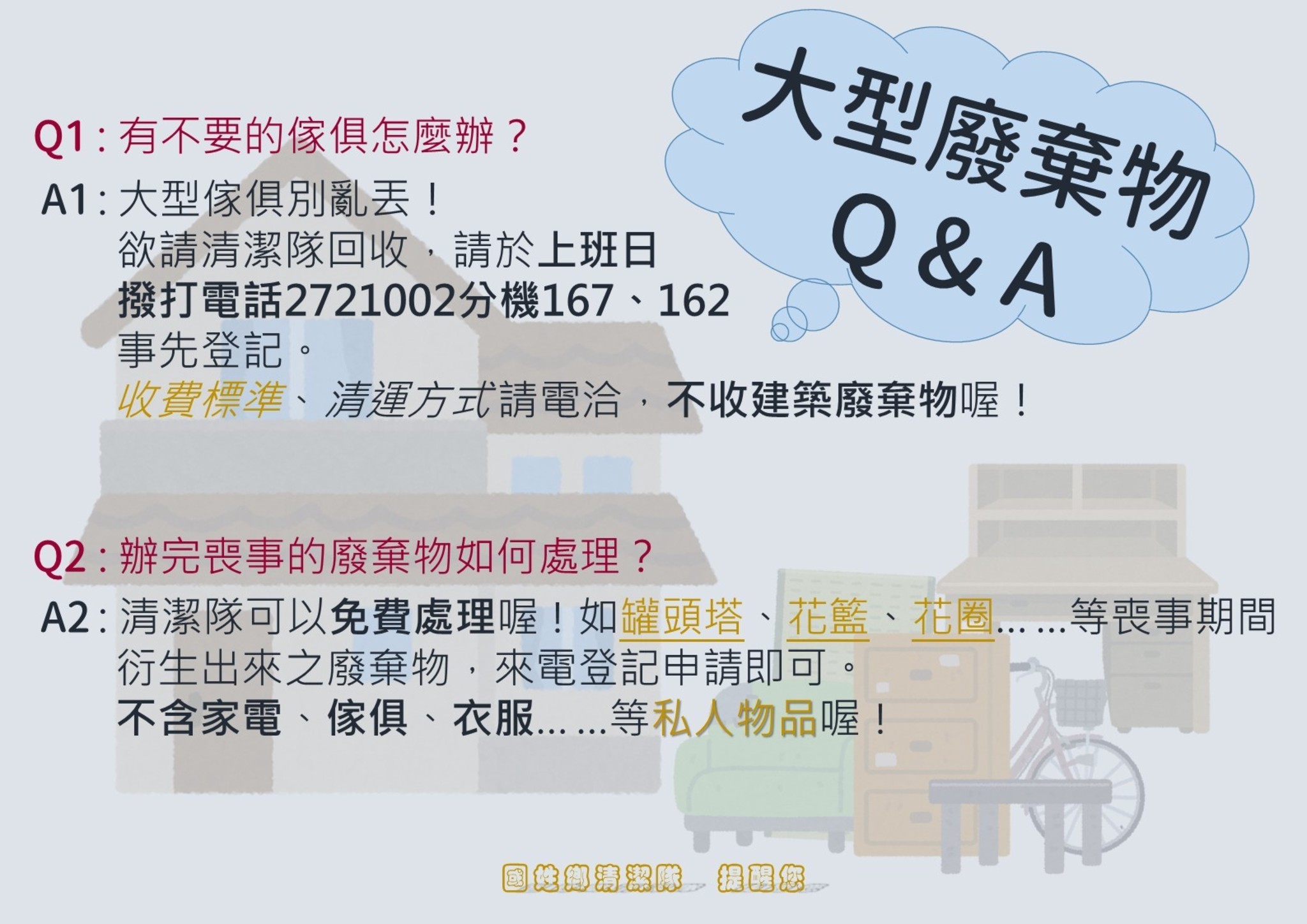 大型廢棄物回收專線宣導