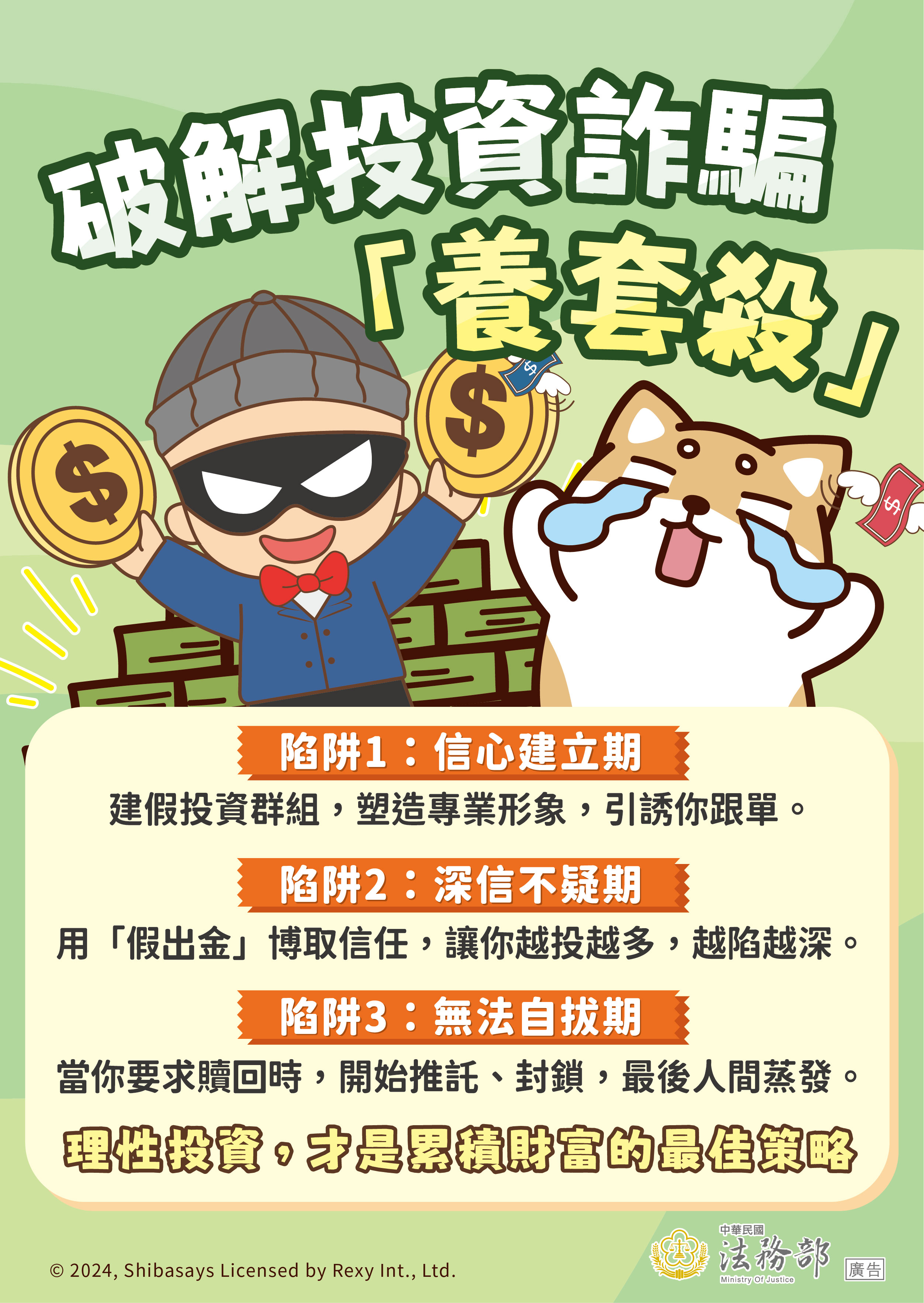 241213_法務部_反詐騙_圖03-海報-定稿(會開啟新視窗)