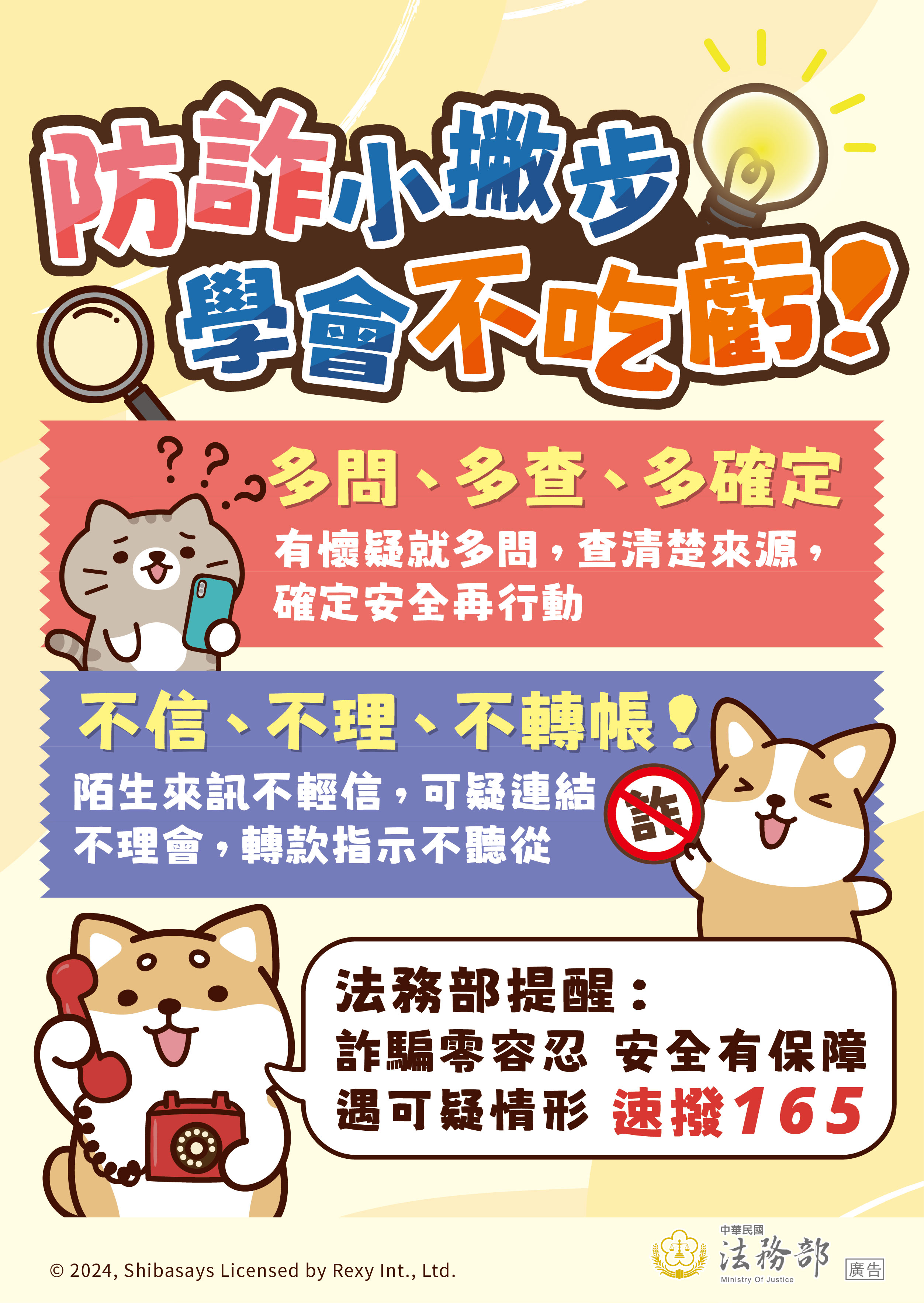 241213_法務部_反詐騙_圖10-海報-定稿(會開啟新視窗)