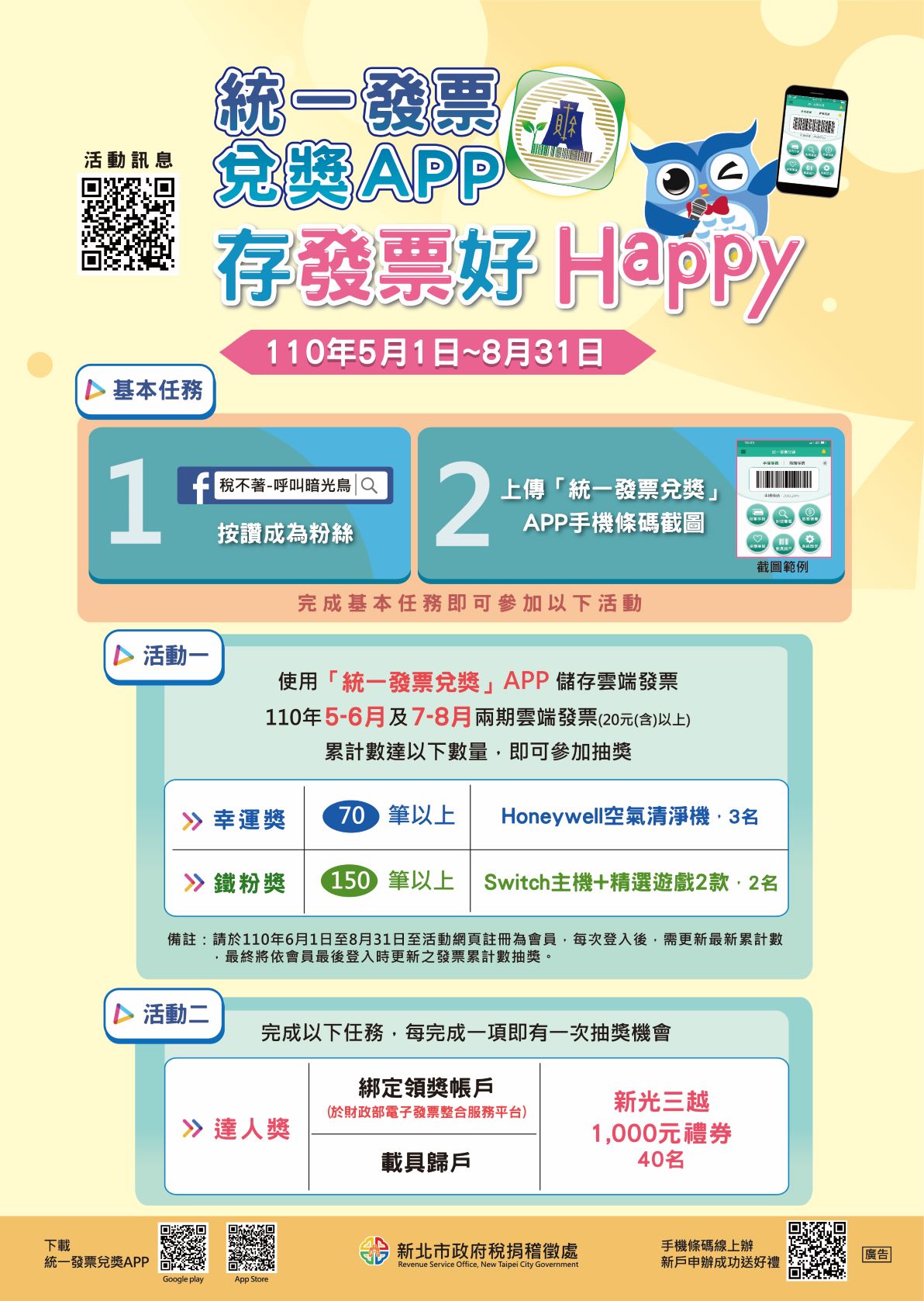 「統一發票兌獎APP 存發票好Happy」活動DM