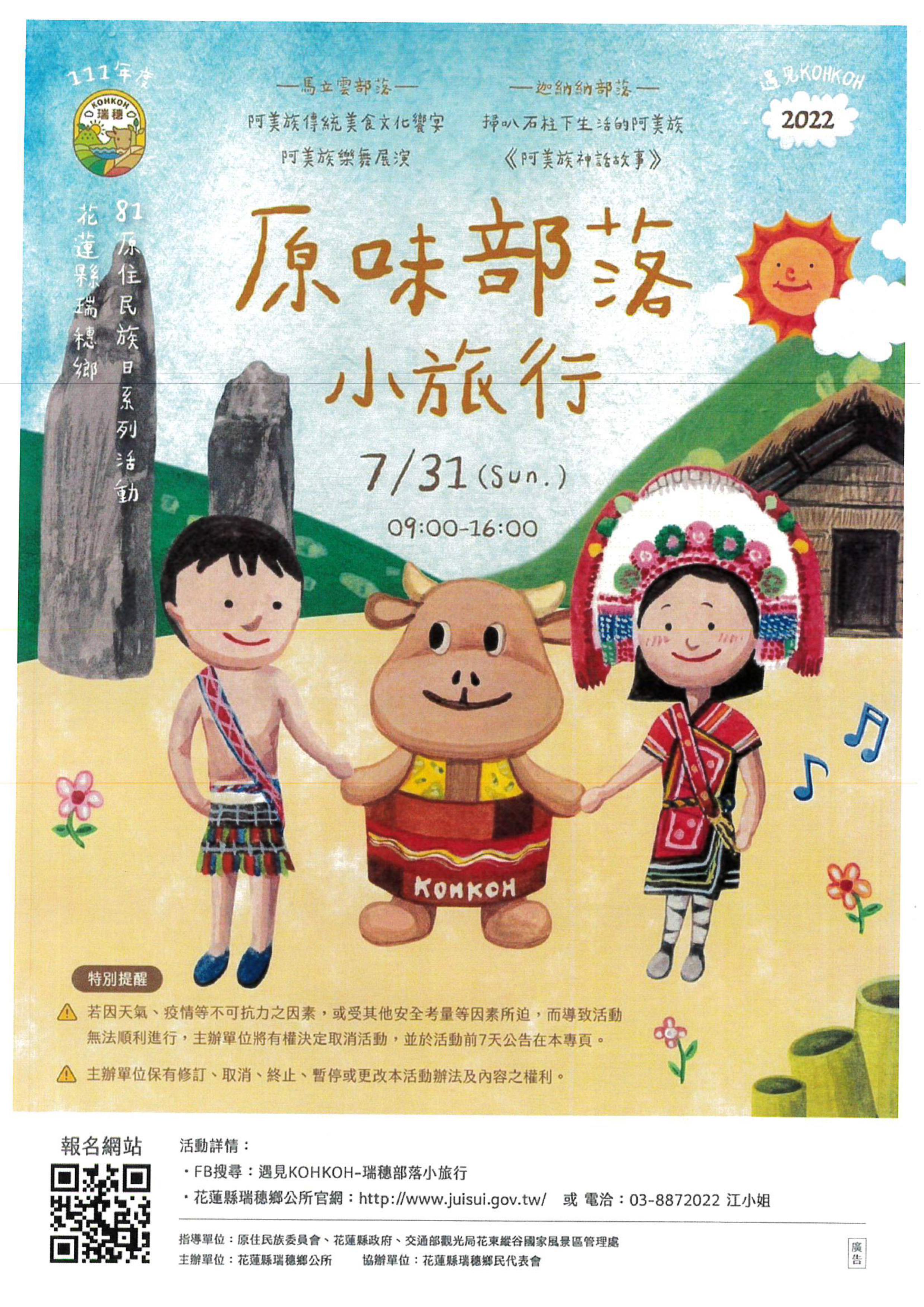 南投縣國姓鄉公所 公告事項 轉知花蓮縣瑞穗鄉公所 81原住民族日系列活動 體驗原味部落小旅行 宣傳海報