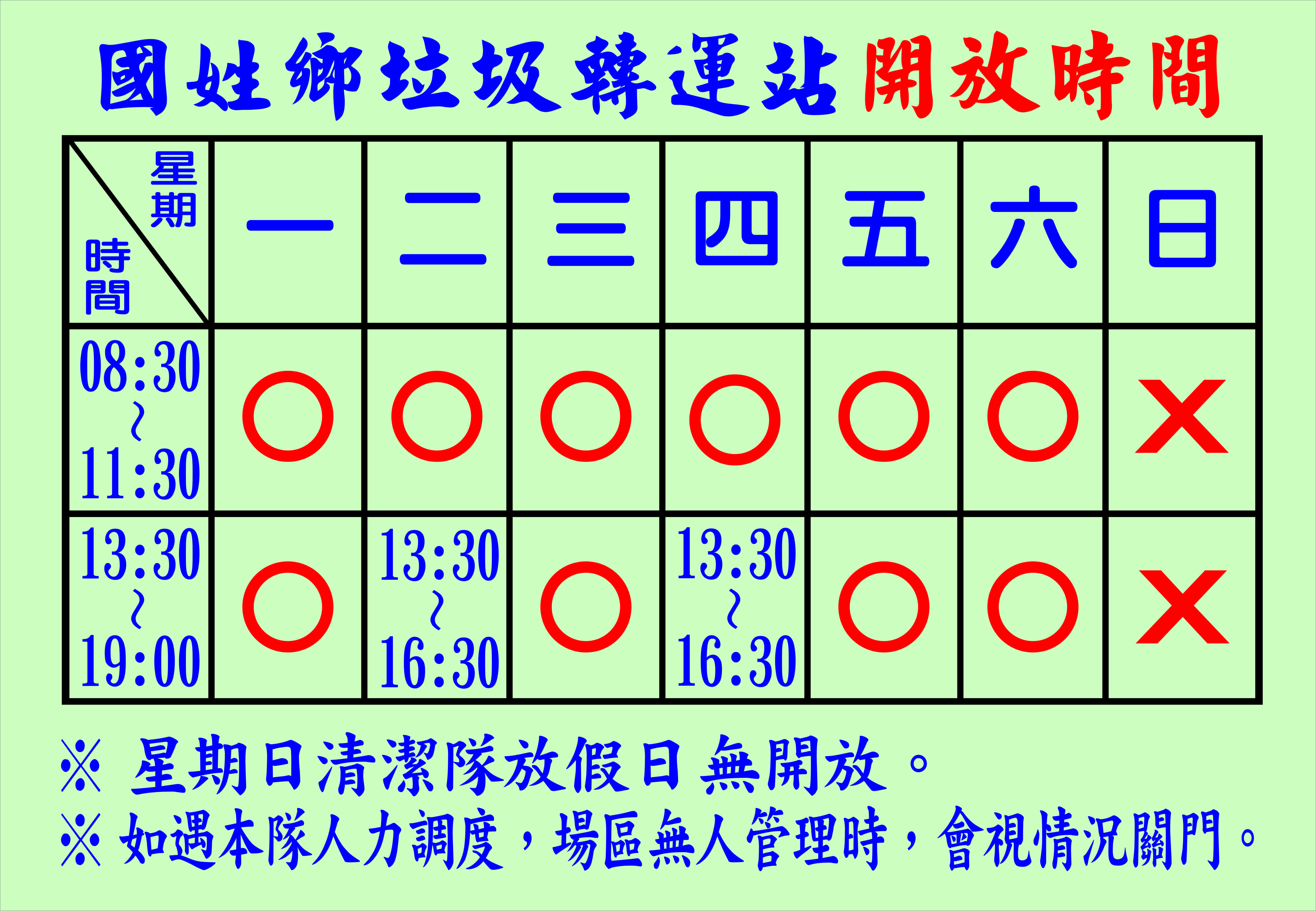 開放時間表                                                                                                                                                                                                                                                     