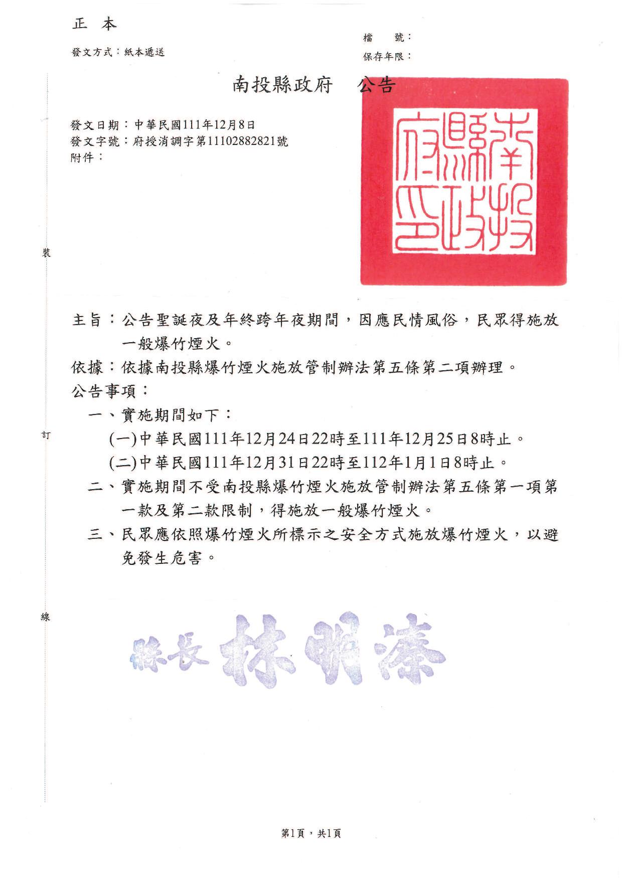 南投縣政府公告-聖誕夜及年終跨年夜施放一般爆竹煙火公告