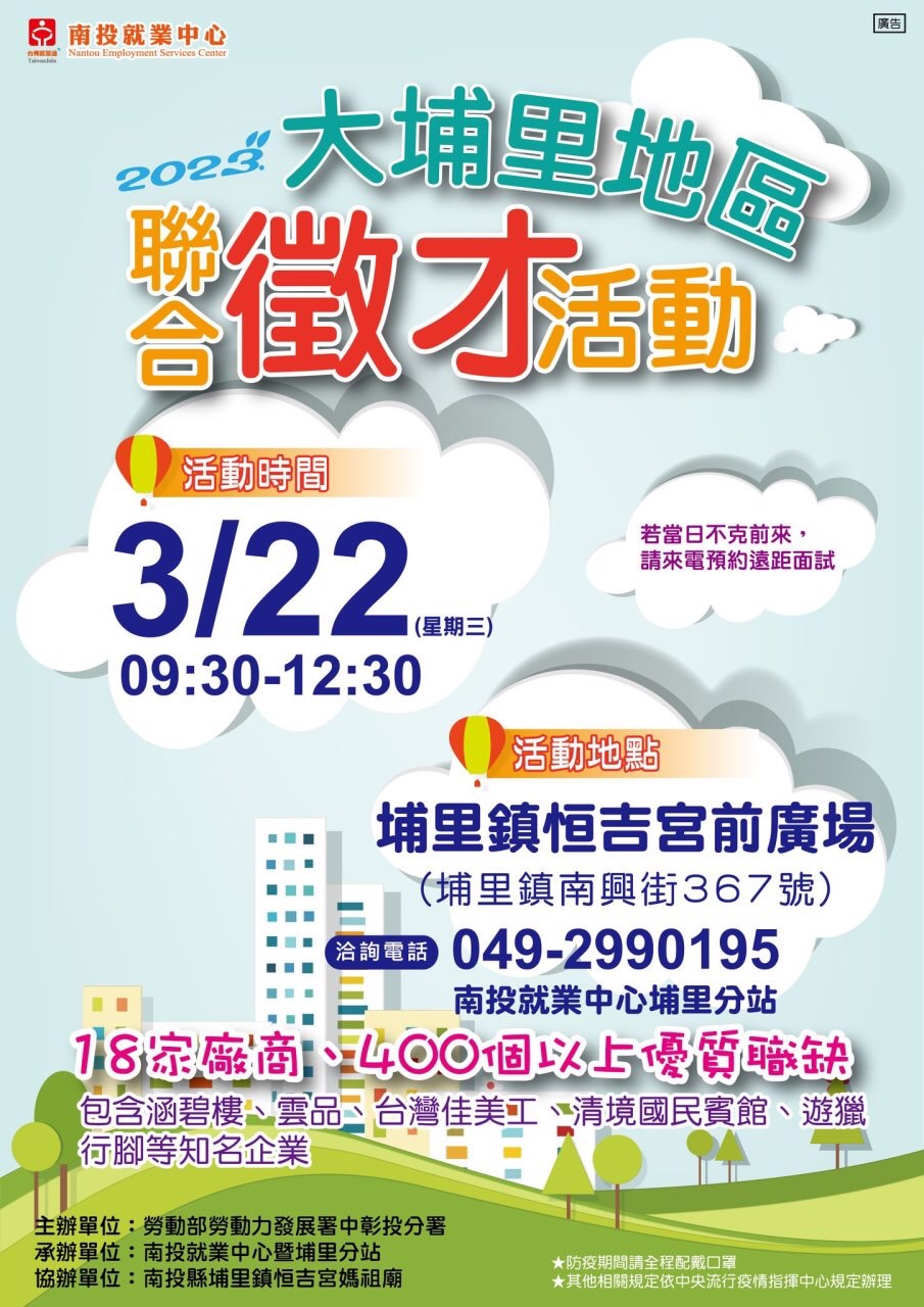 2023『旺兔順利GO』大埔里地區聯合徵才活動