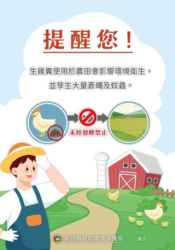 禁止使用未發酵生雞糞於農田                                                                                                                                                                                                                                     