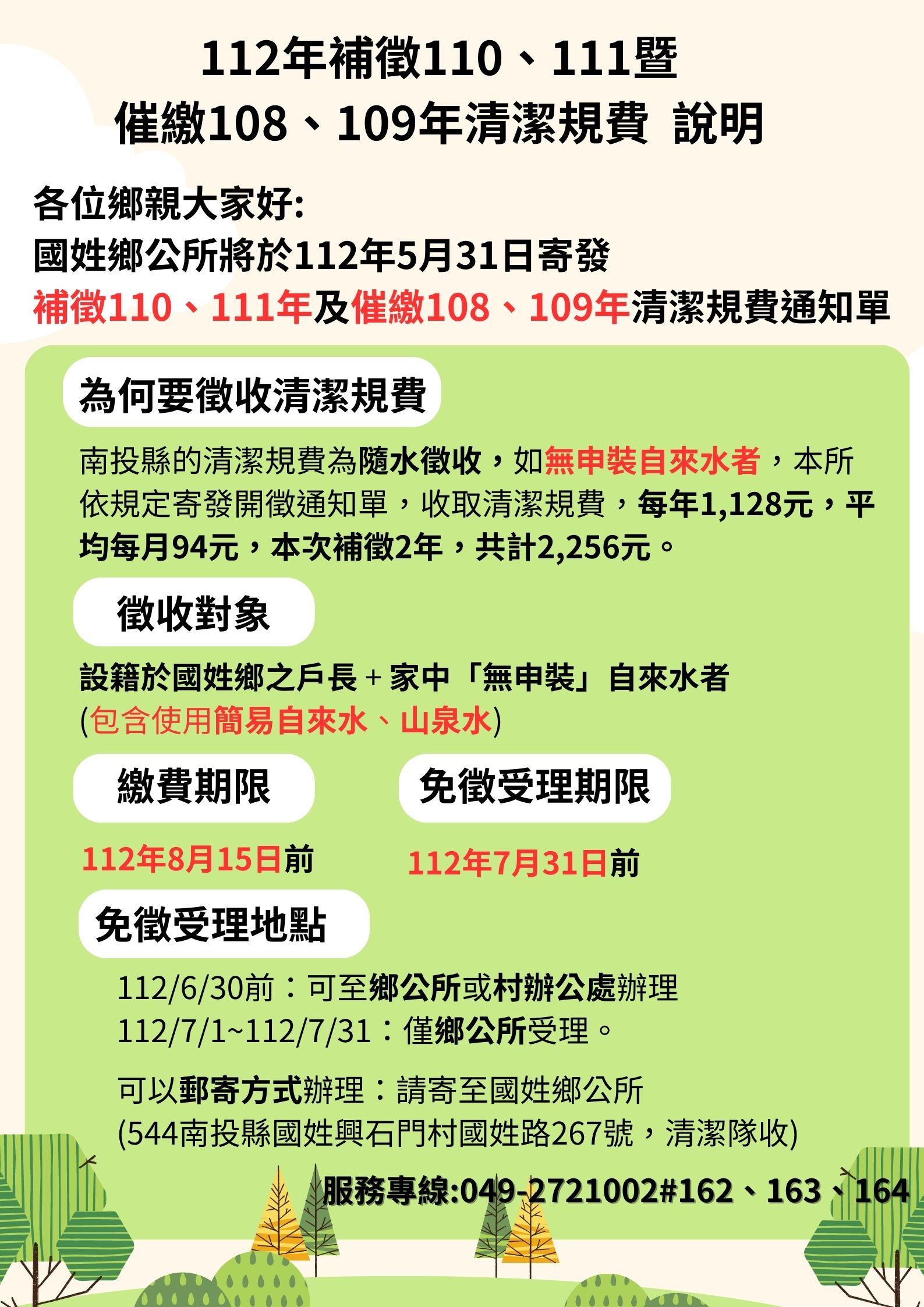 補徵110、111年暨催繳108、109年清潔規費                                                                                                                                                                                                                         