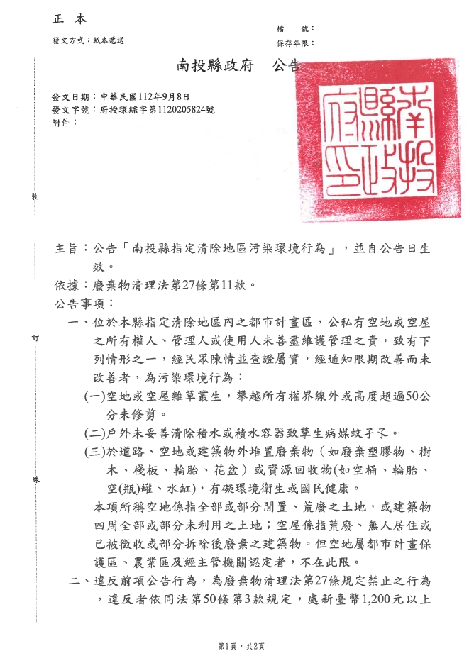 南投縣指定清除地區污染環境行為 公告1                                                                                                                                                                                                                           