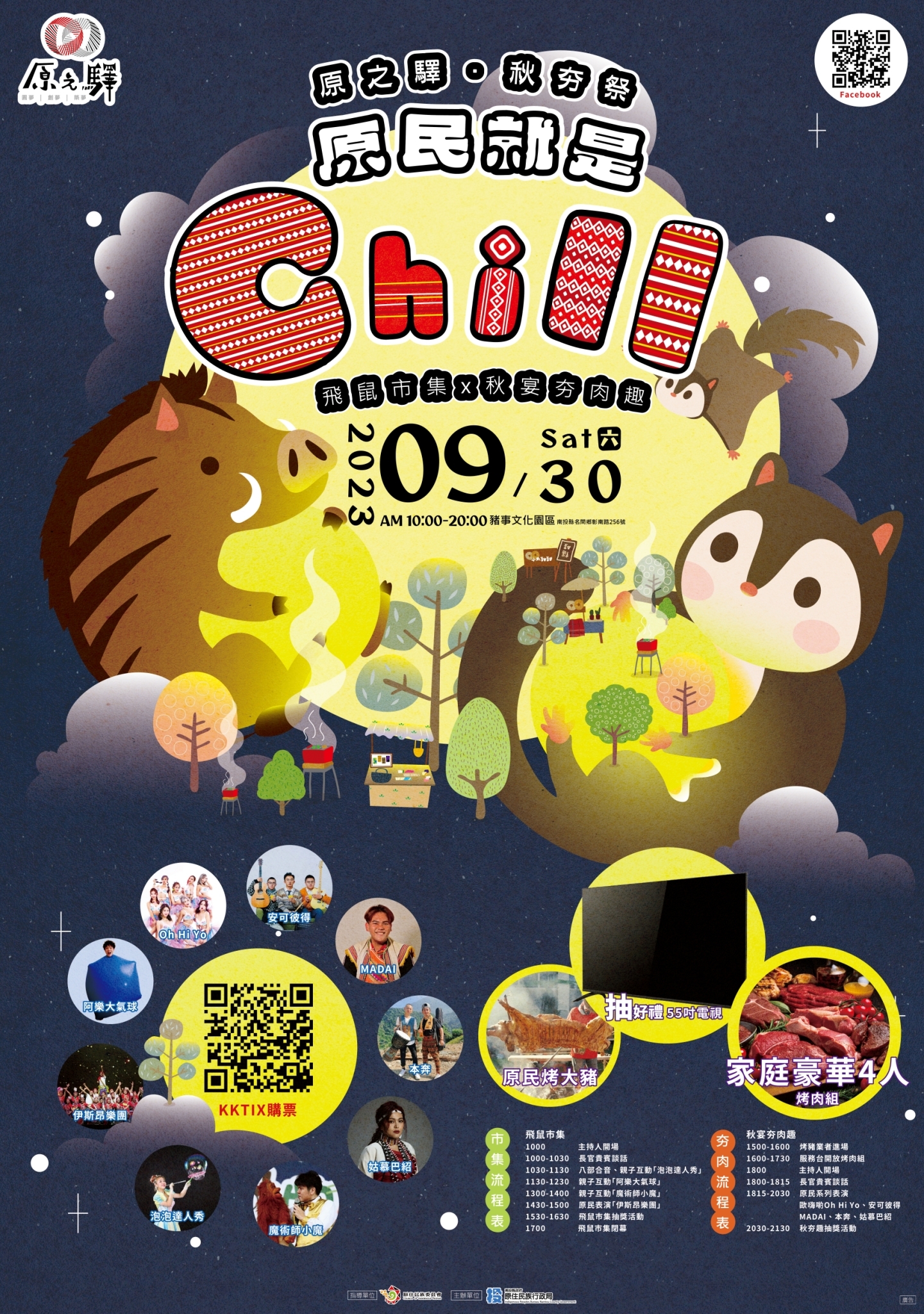 「原之驛．秋夯祭-原民就是Chill」活動宣傳海報                                                                                                                                                                                                                   