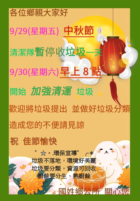 09.29中秋暫停收垃圾 宣傳單