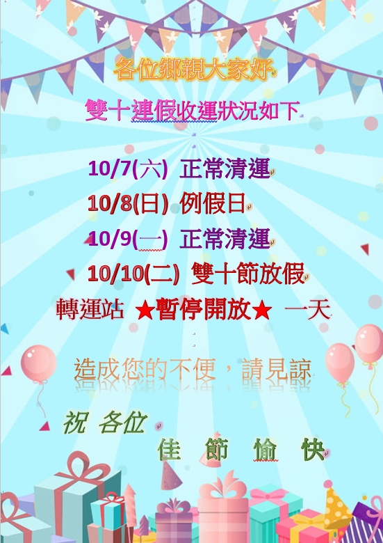 國姓鄉清潔隊雙十連假收運狀況