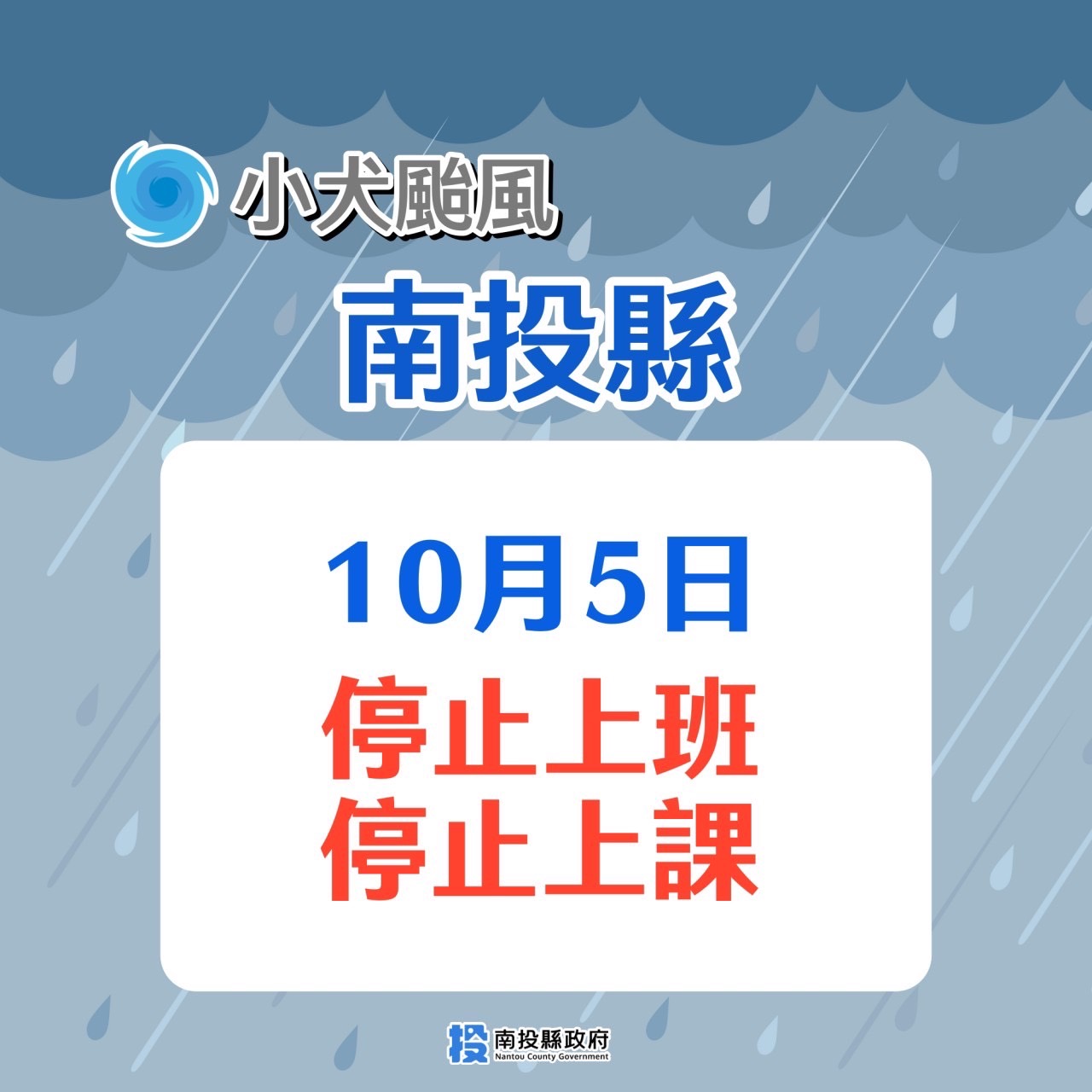 10/5日停班停課