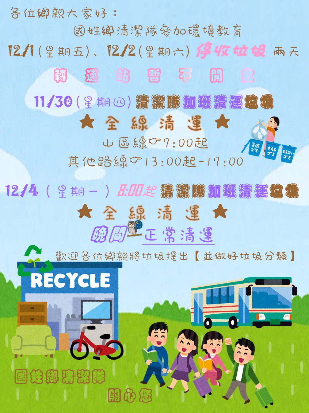 12.01、12.02自強活動停收、加強清運