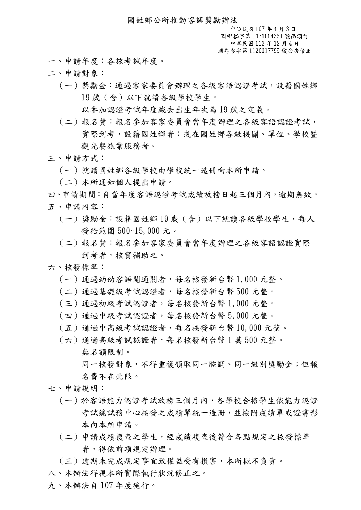 國姓鄉公所推動客語獎勵辦法                                                                                                                                                                                                                                     