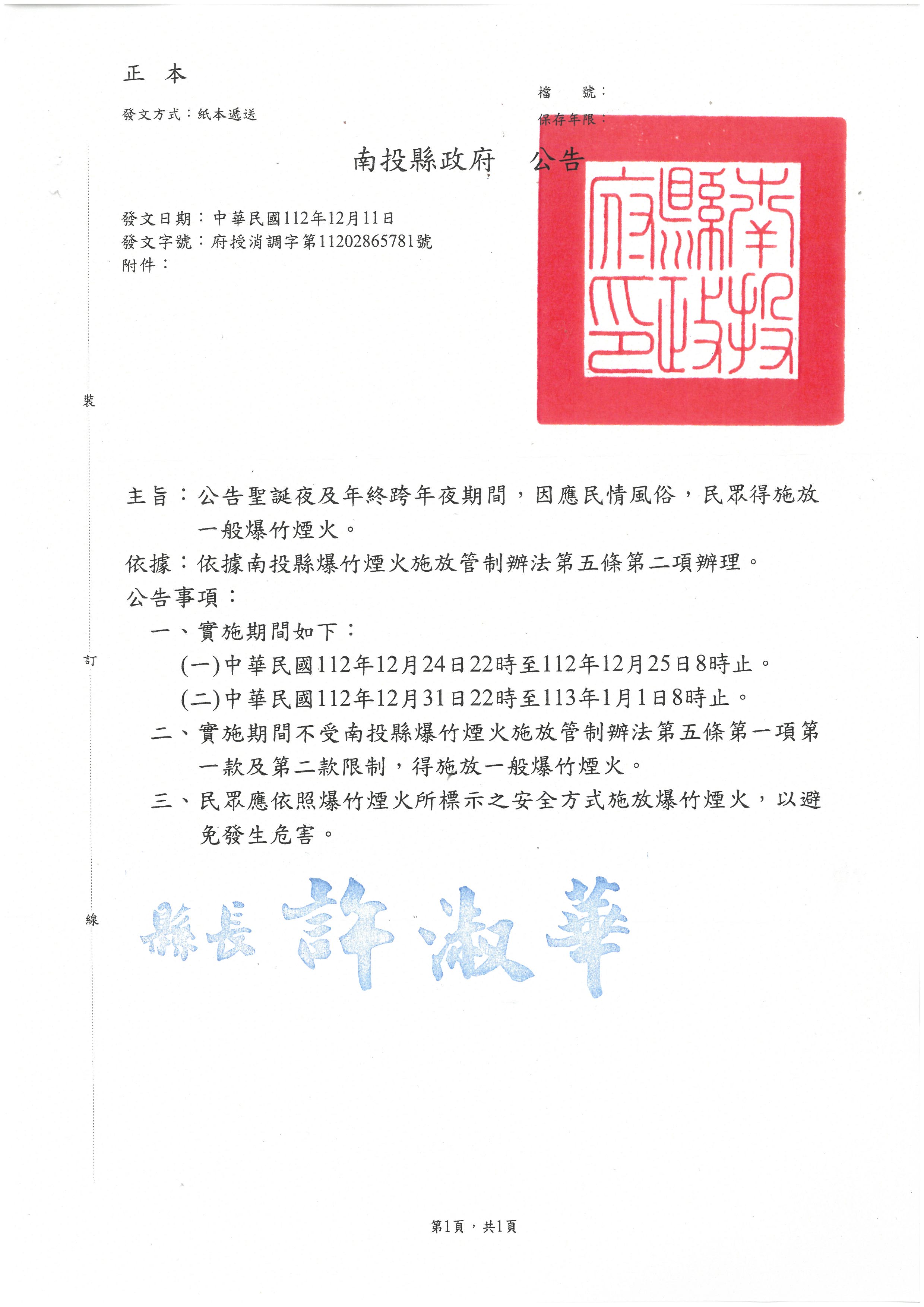 南投縣政府爆竹煙火燃放公告                                                                                                                                                                                                                                     