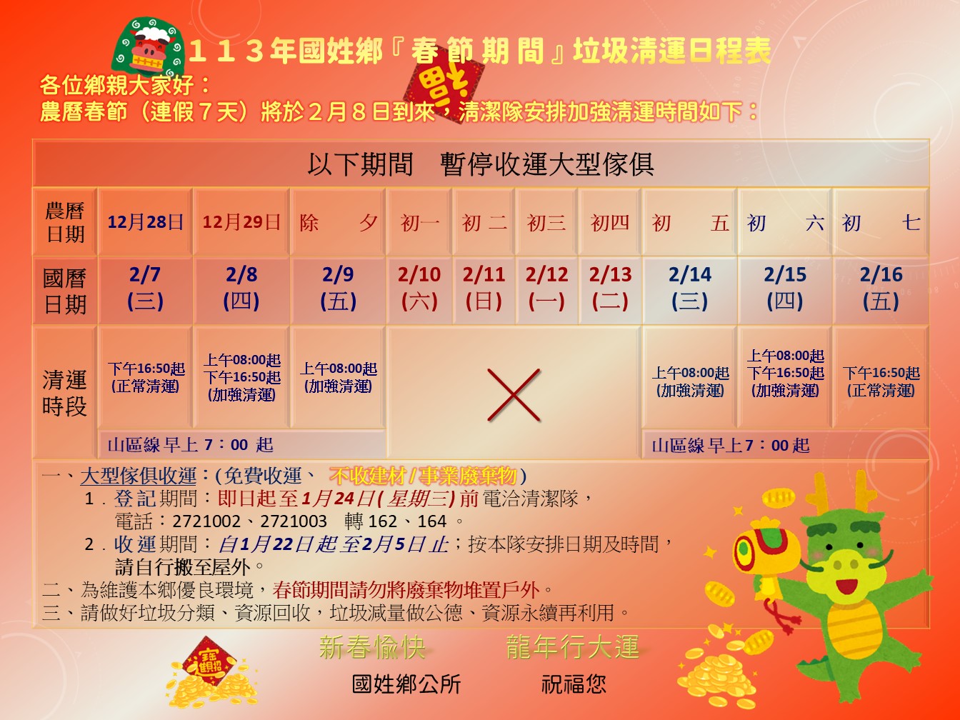113年國姓鄉清潔隊春節清運公告(最終版)
