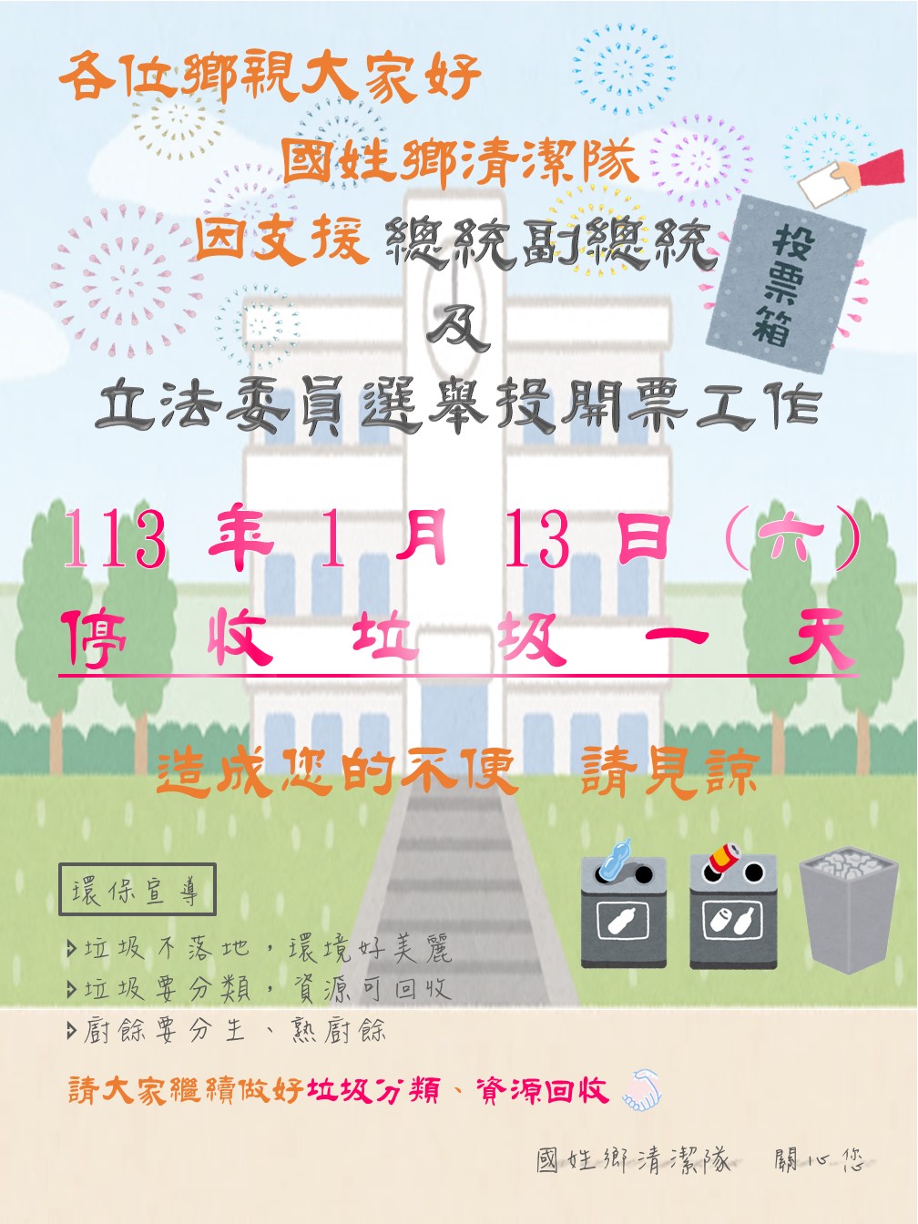 113.1.13投票日停收通知單