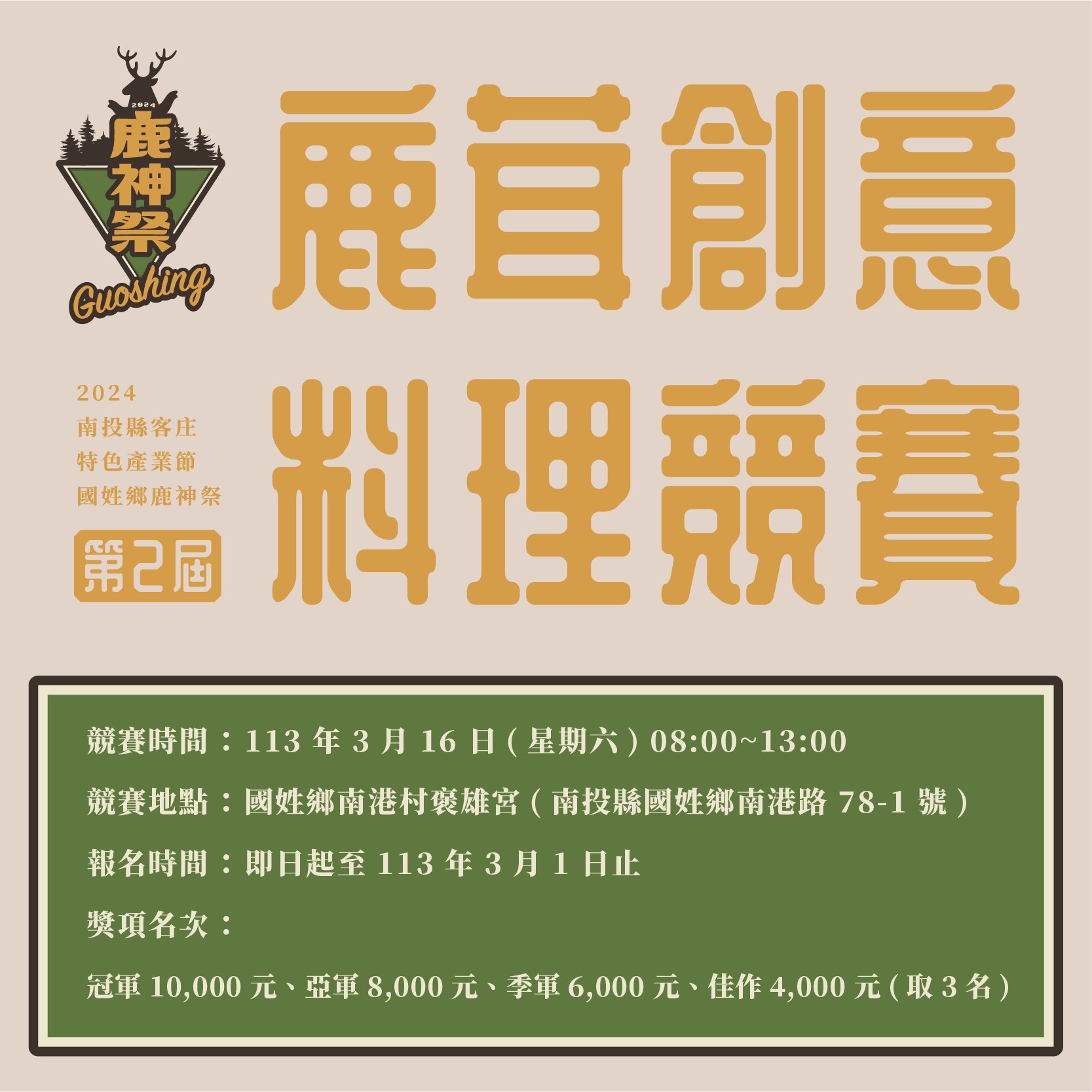 第2屆鹿茸創意料理競賽