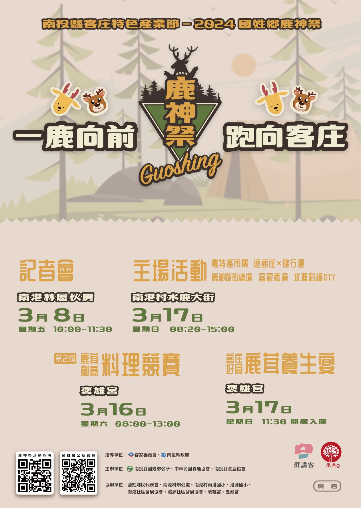 2024國姓鄉鹿神祭產業文化活動-一鹿向前 跑向客庄活動海報