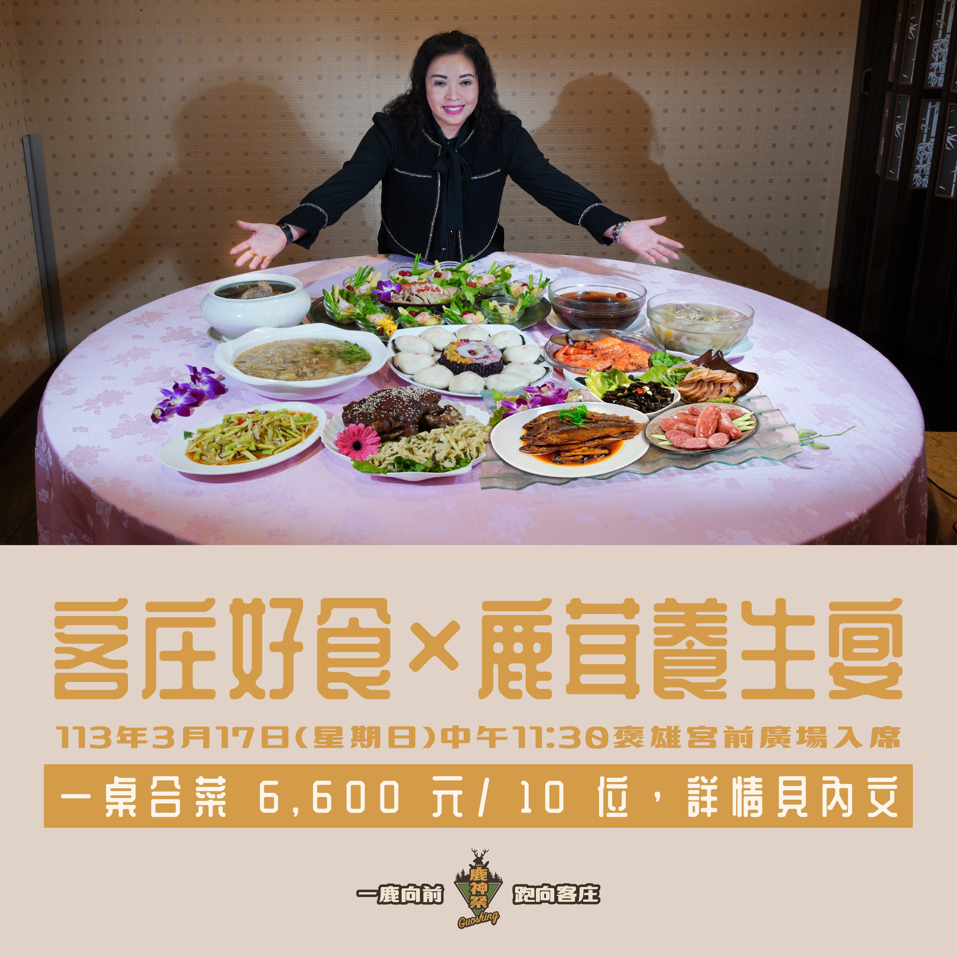 鄉長邱美玲敬邀訂餐-2024鹿神祭-鹿茸風味餐                                                                                                                                                                                                                       