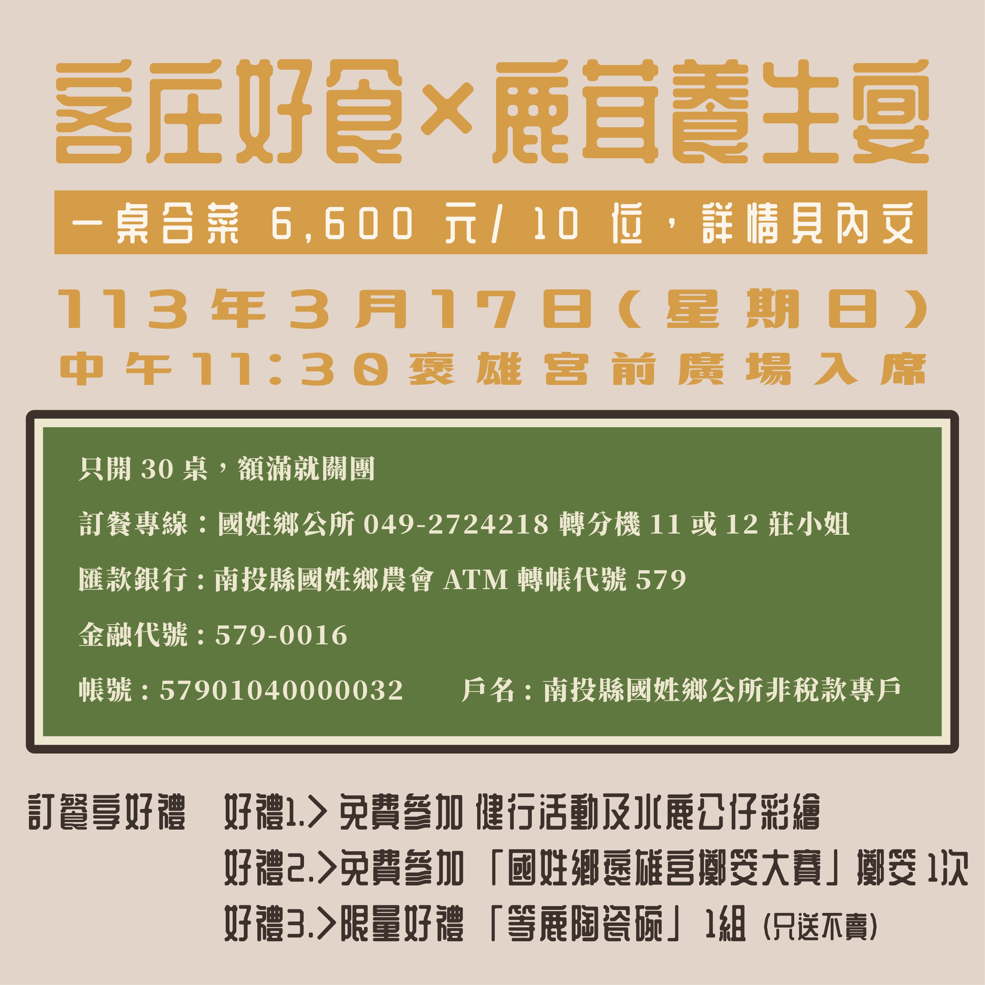 訂餐資訊-2024鹿神祭-鹿茸風味餐                                                                                                                                                                                                                                 