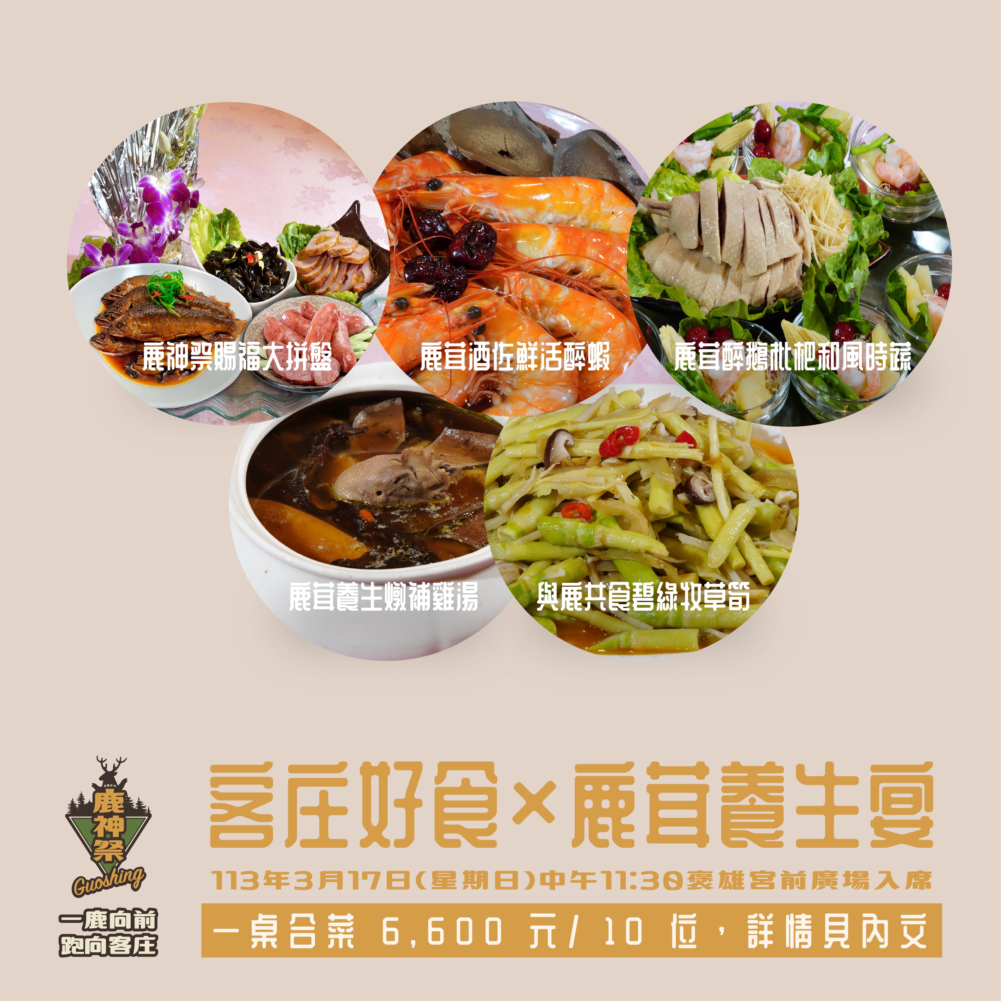 2024鹿神祭-鹿茸風味餐菜色                                                                                                                                                                                                                                      