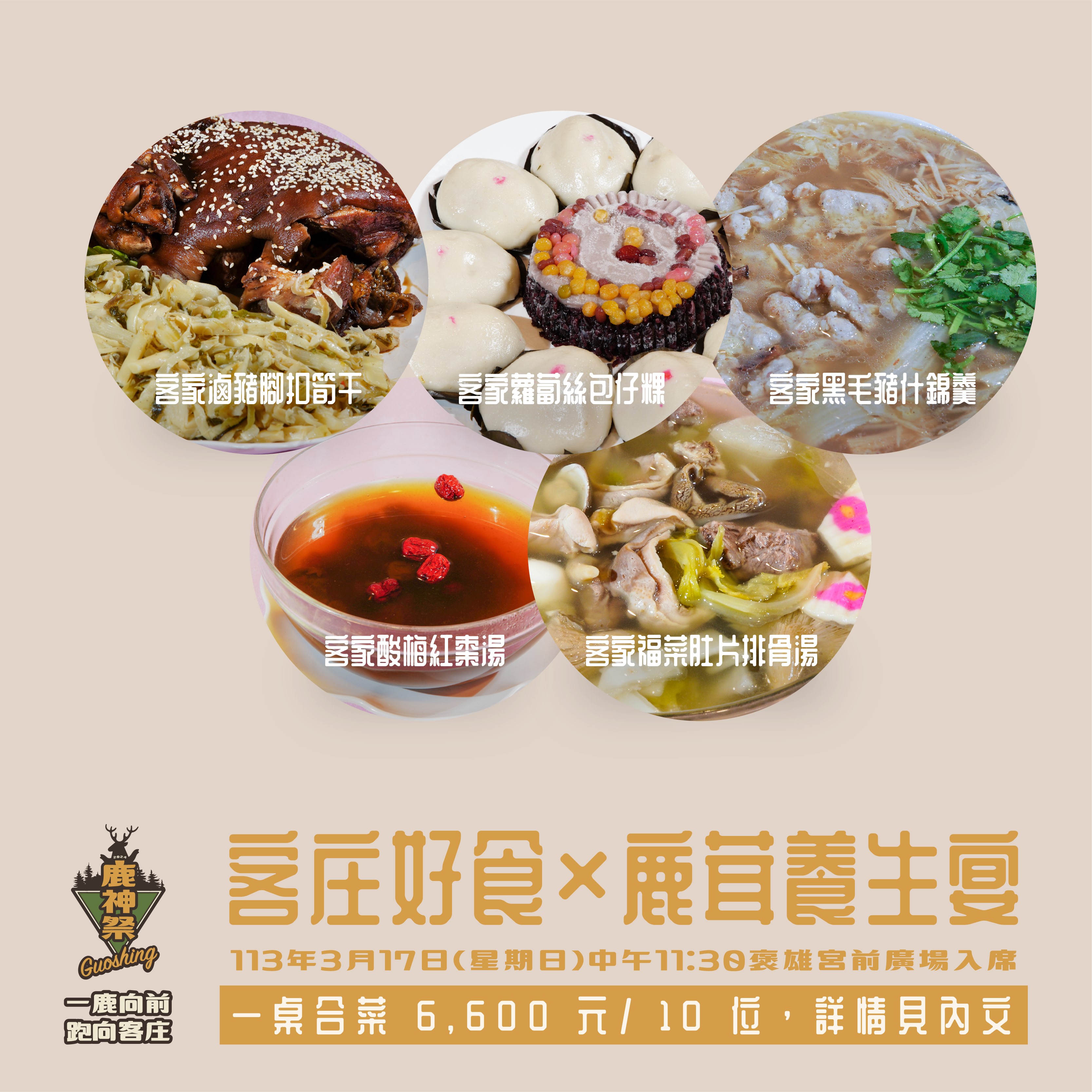 2024鹿神祭-鹿茸風味餐菜色2