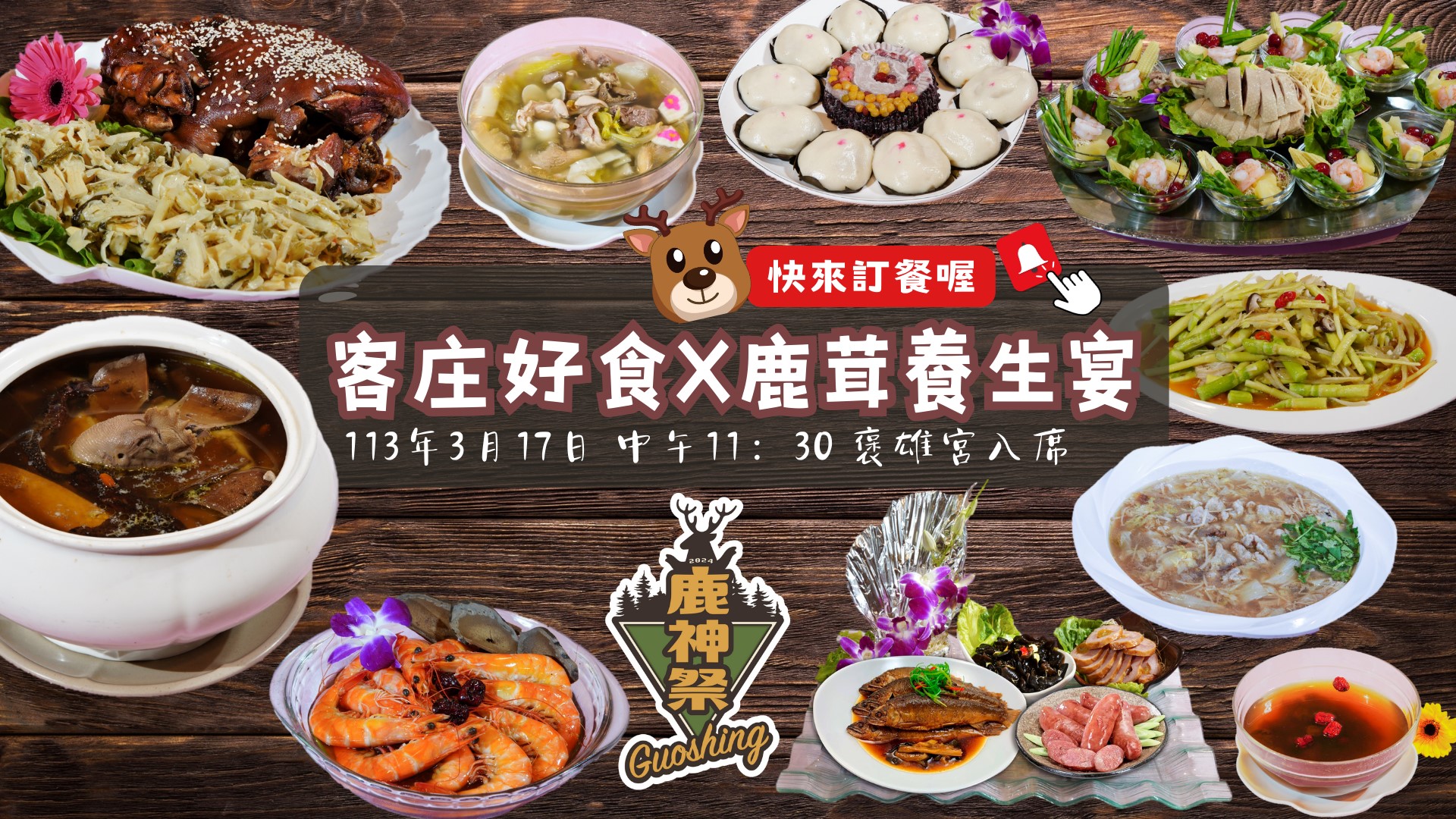 客庄好食.鹿茸養生宴                                                                                                                                                                                                                                            