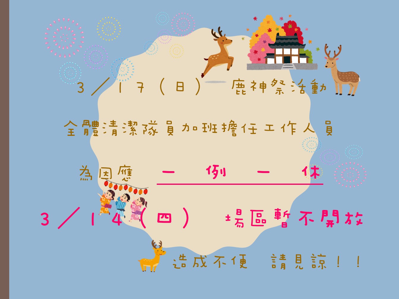 113.03.14週四場區暫停開放公告                                                                                                                                                                                                                                  