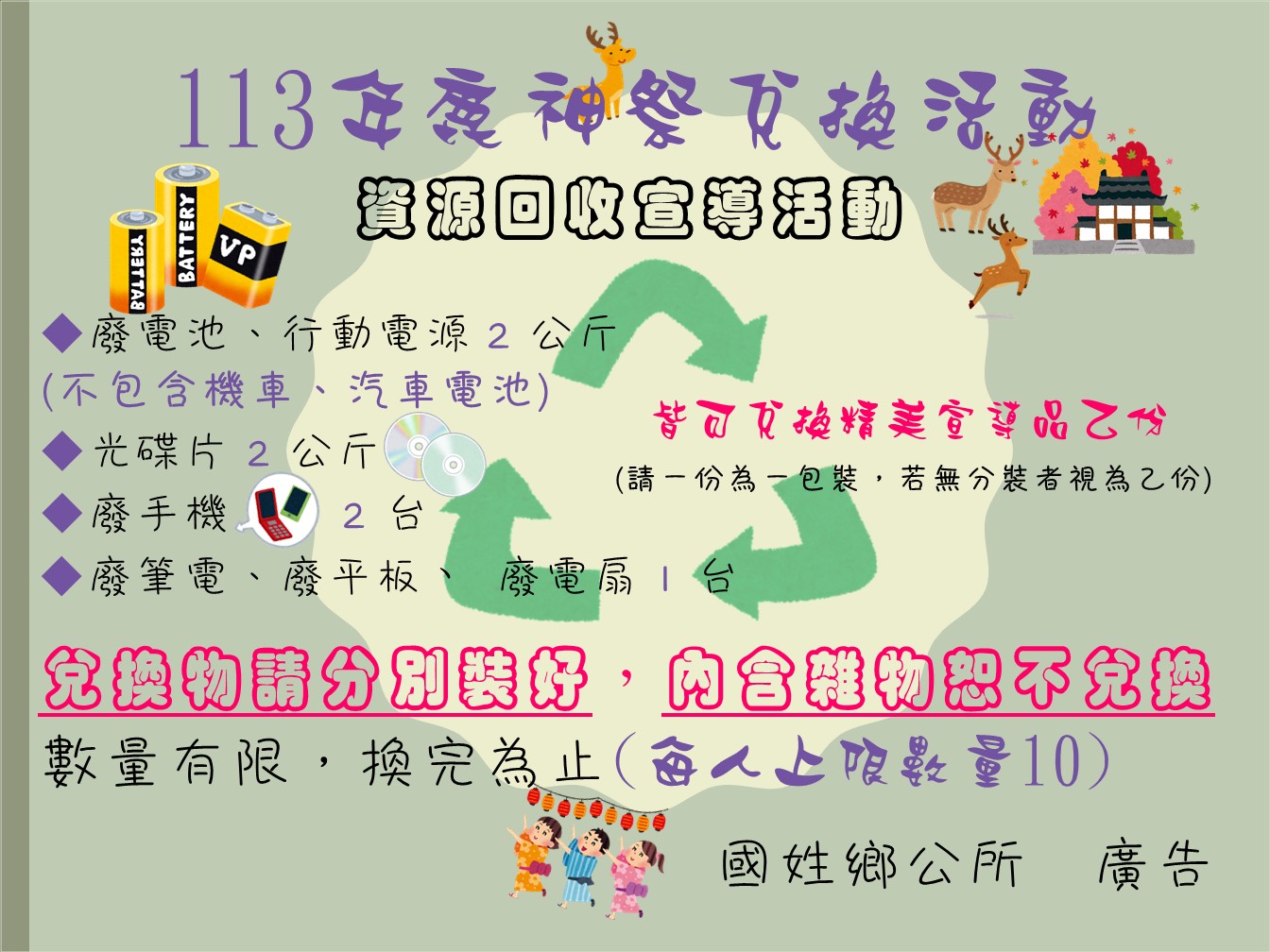 03.17(日)鹿神祭電池兌換宣導活動                                                                                                                                                                                                                                