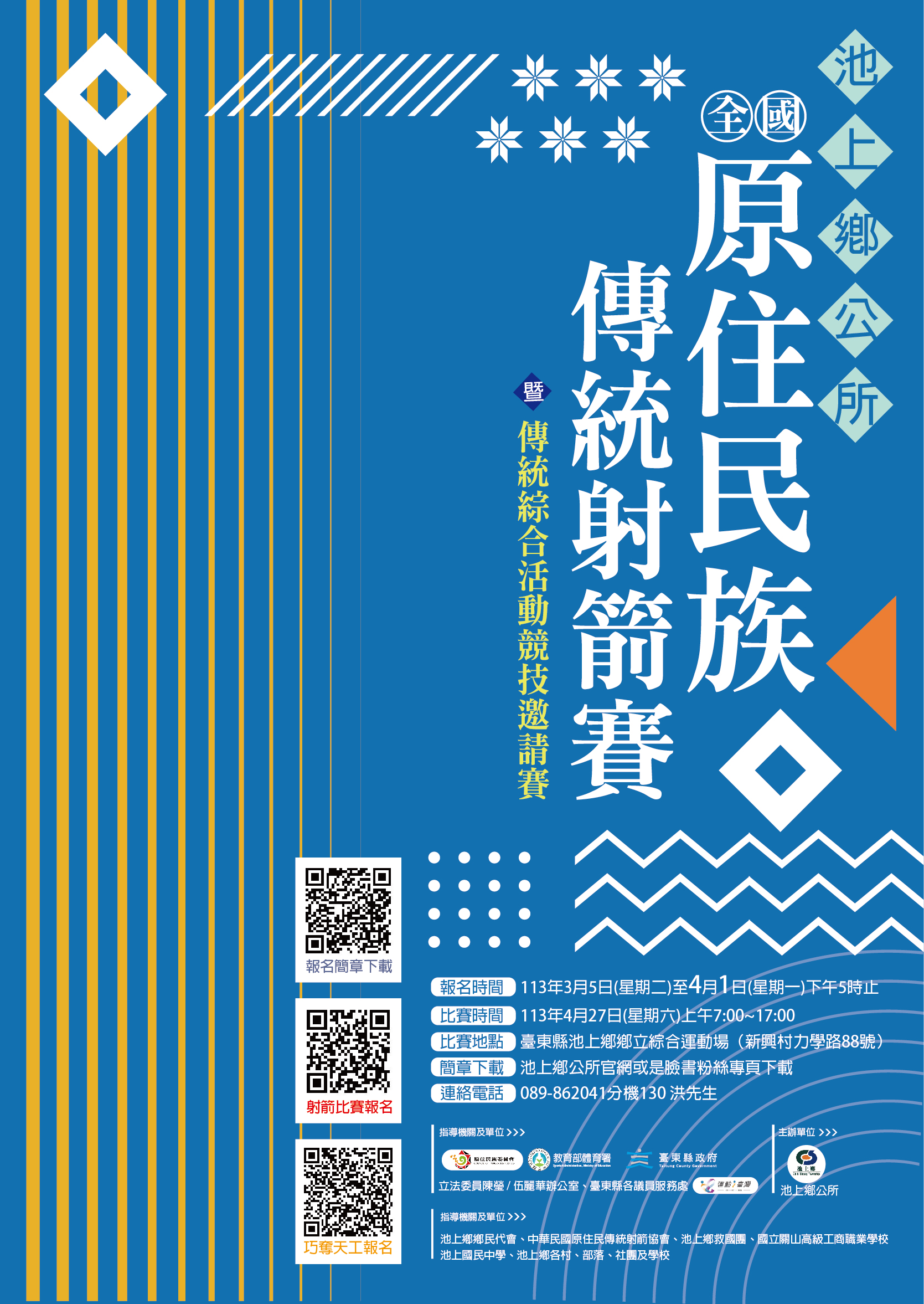 「113年全國原住民族傳統射箭比賽」活動海報                                                                                                                                                                                                                      