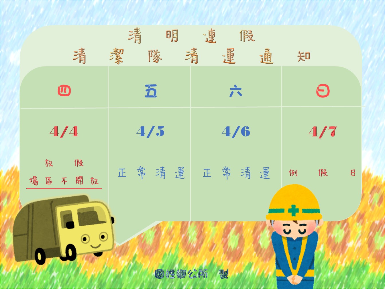 04.04 至04.07清明連假收運狀況