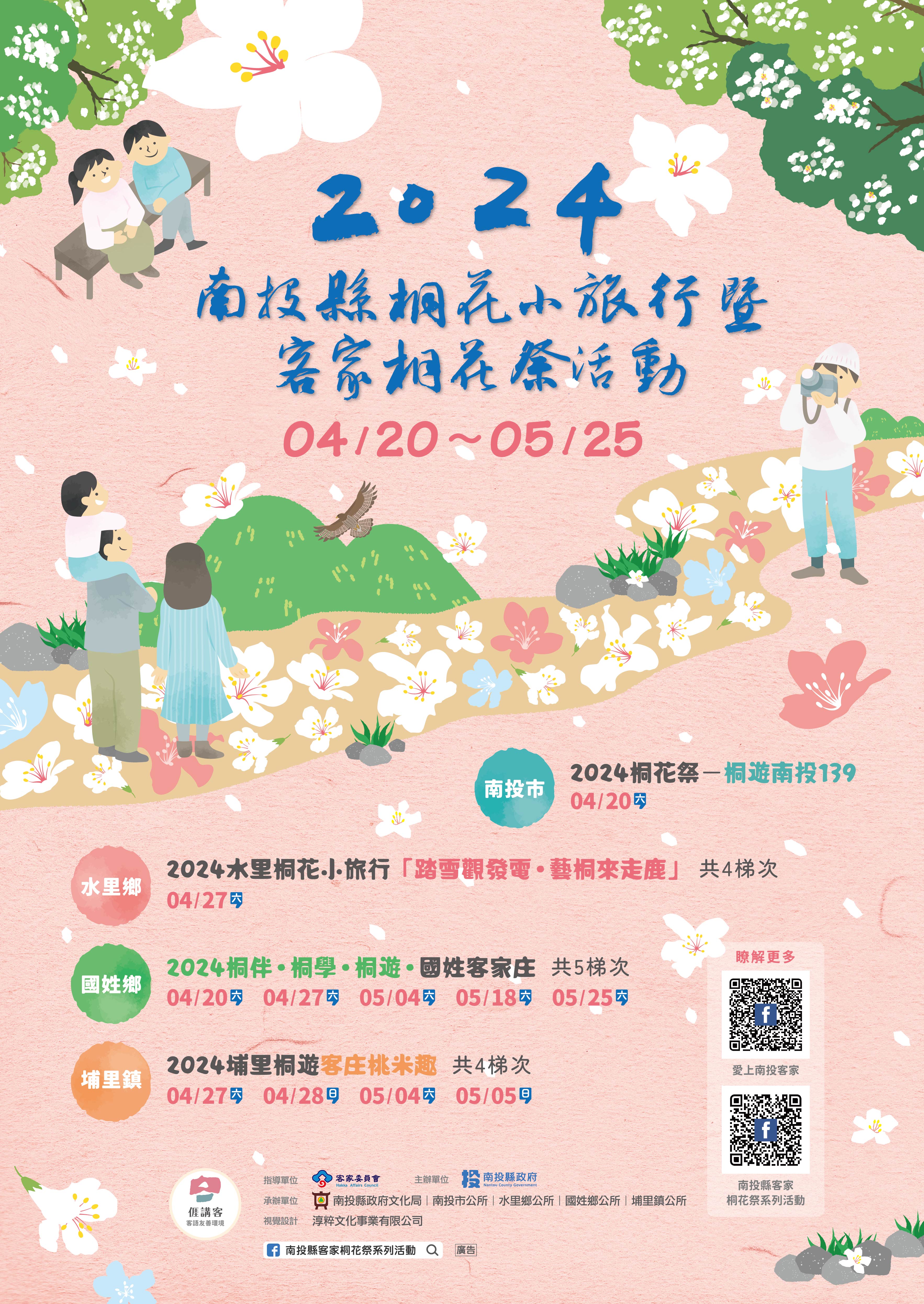 2024南投縣桐花小旅行暨客家桐花祭活動