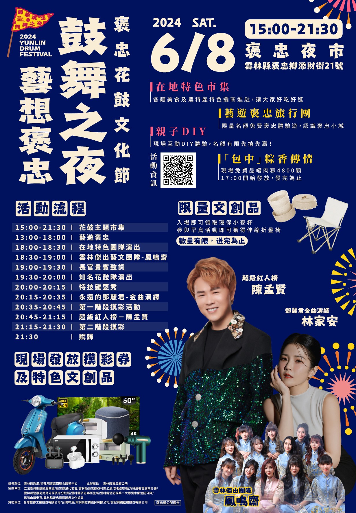 藝想褒忠。鼓舞之夜-2024褒忠花鼓文化節                                                                                                                                                                                                                          