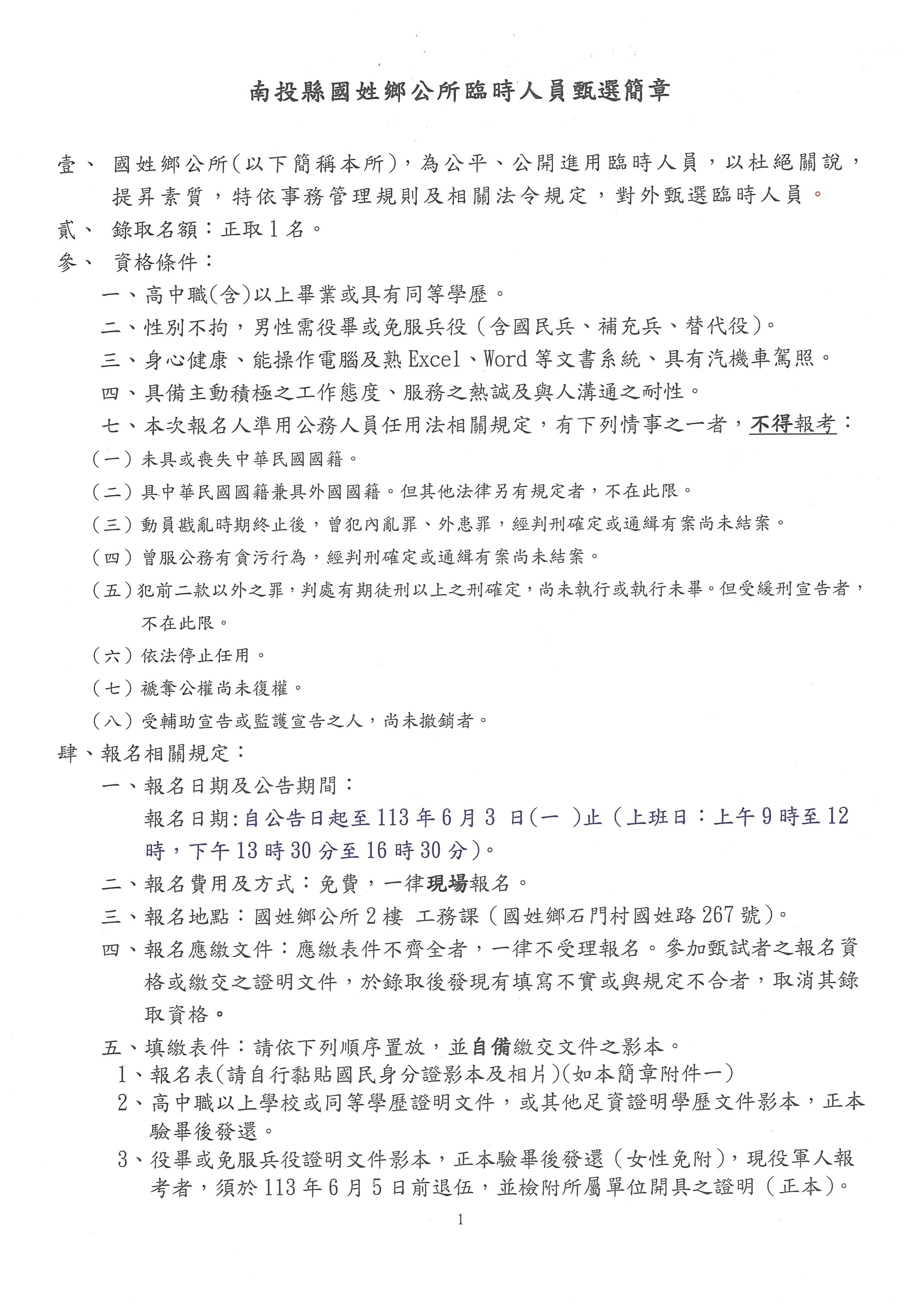 113年工務課徵求約用(臨時)人員甄選簡章公告1                                                                                                                                                                                                                     