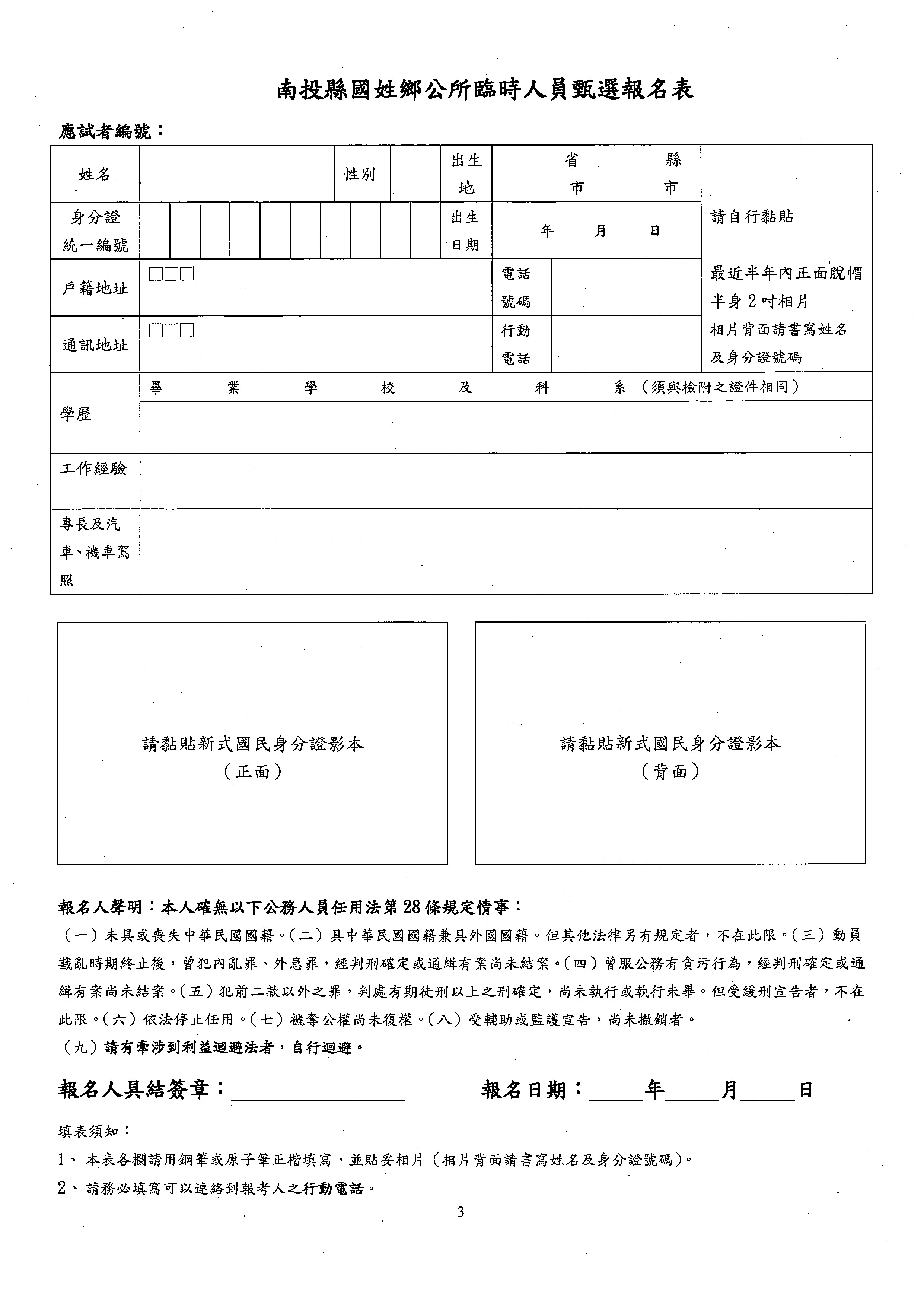 113年工務課徵求約用(臨時)人員甄選簡章公告3報名表                                                                                                                                                                                                               