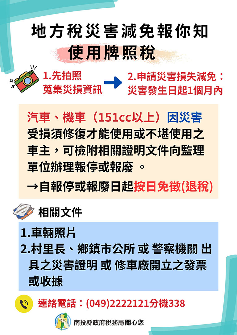 地方稅災害減免報你知使用牌照稅                                                                                                                                                                                                                                 