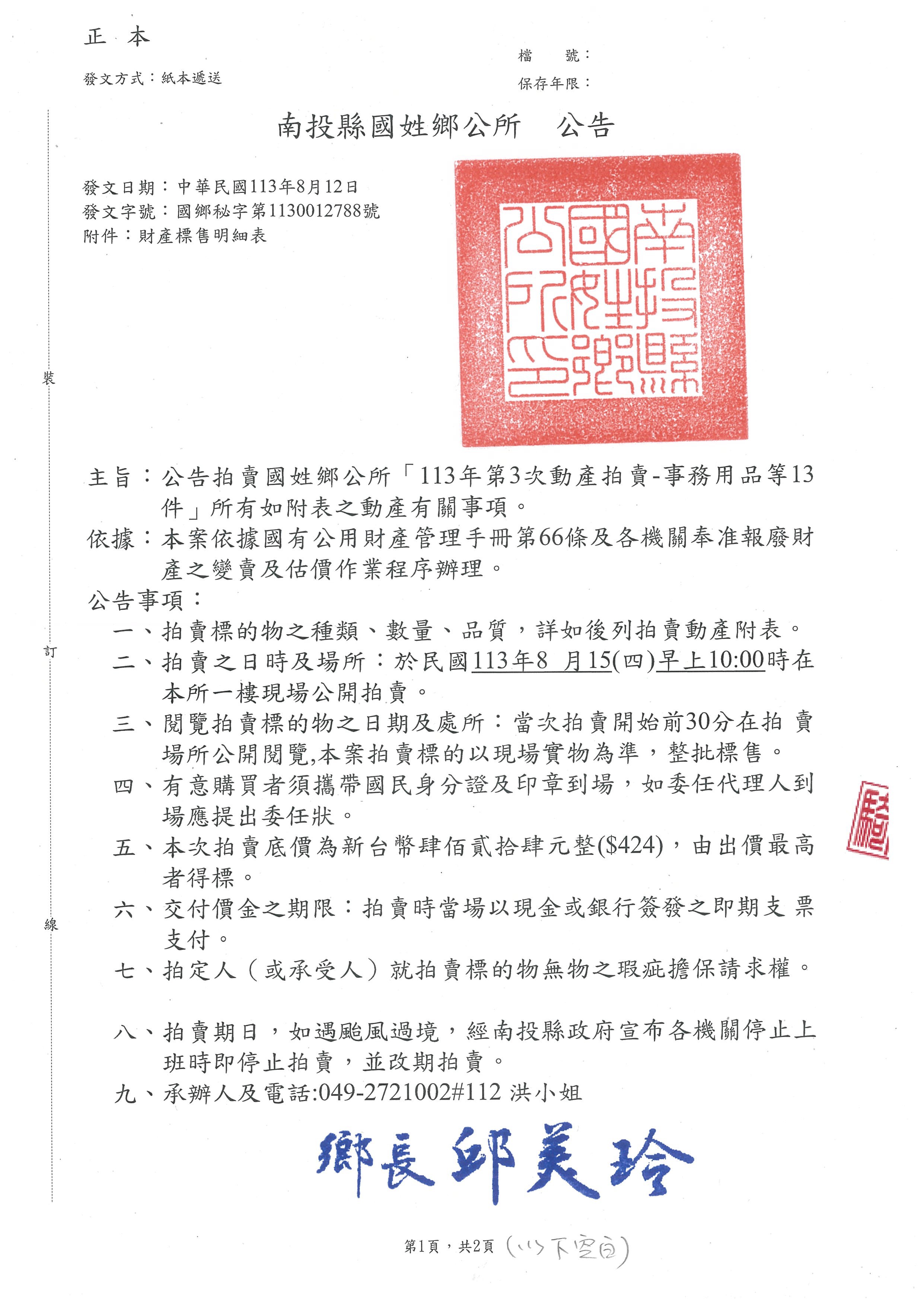 113年第3次動產拍賣-社會課事務用品13件公告                                                                                                                                                                                                                      