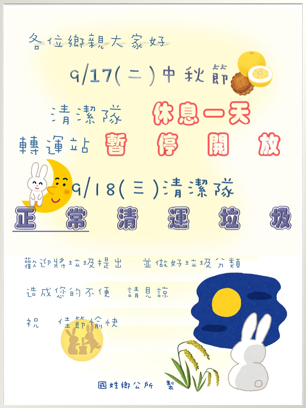 113年中秋節公告                                                                                                                                                                                                                                                