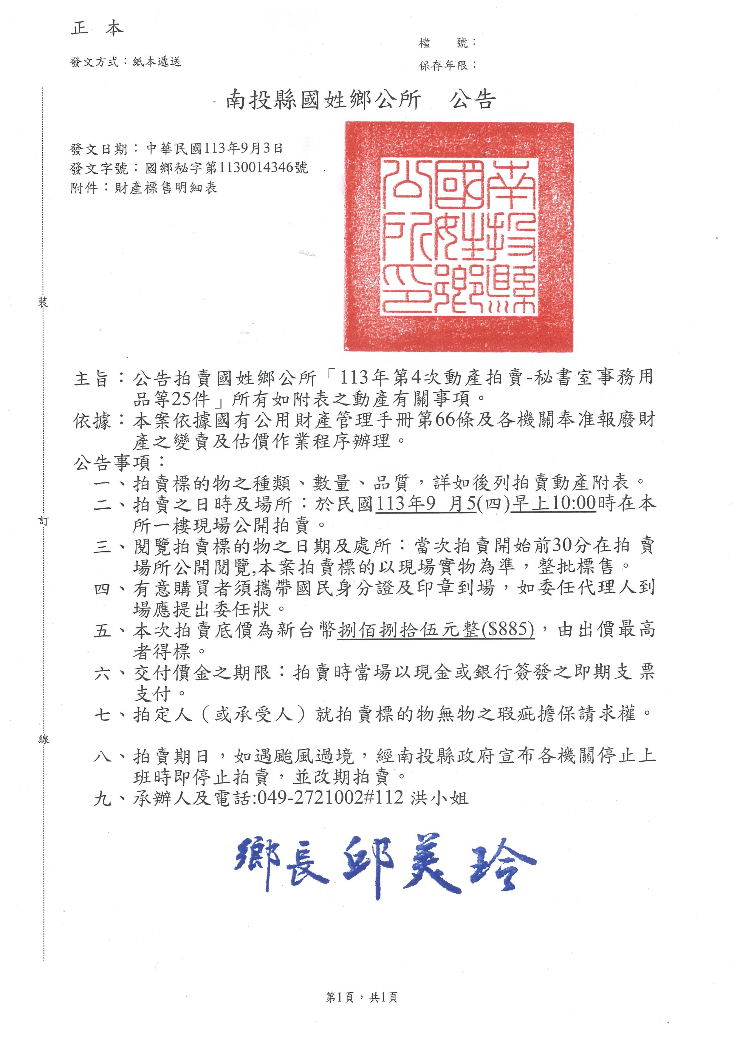 113年第4次動產拍賣秘書室事務用品25件-公告                                                                                                                                                                                                                      