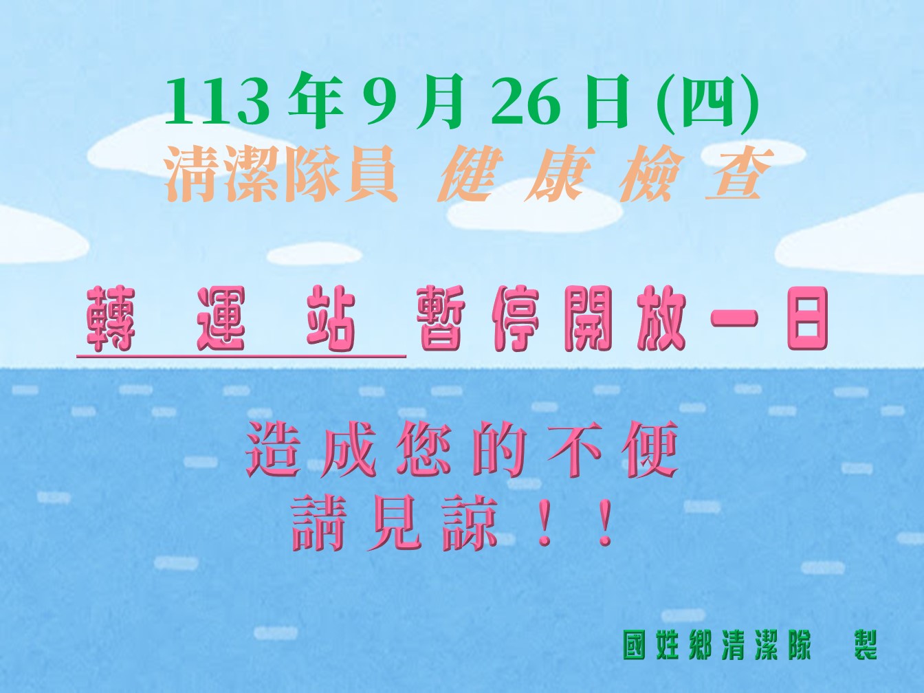 9/26場區暫停開放一日                                                                                                                                                                                                                                           