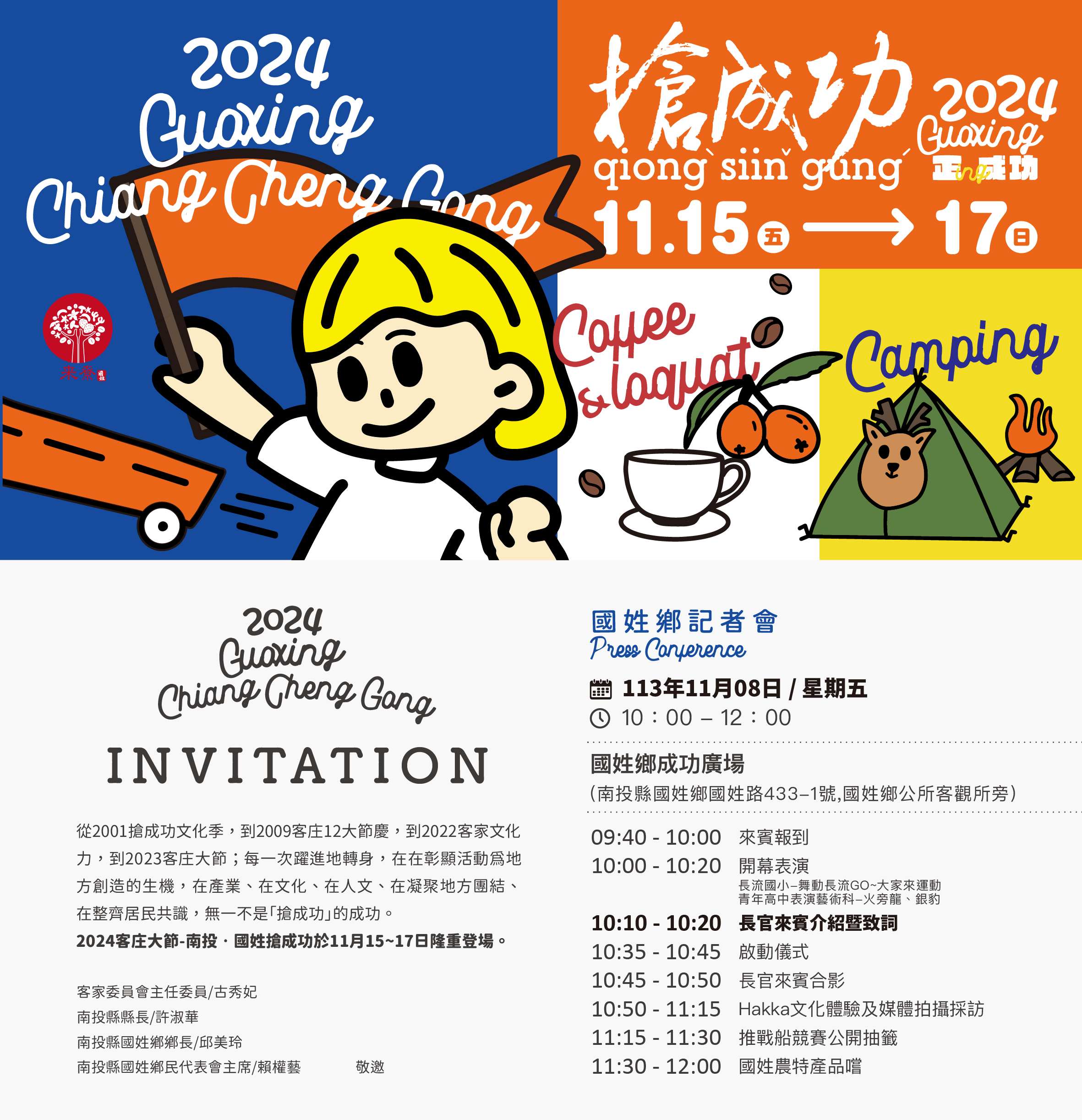 2024客庄大節-南投‧國姓搶成功記者會及新聞稿                                                                                                                                                                                                                    