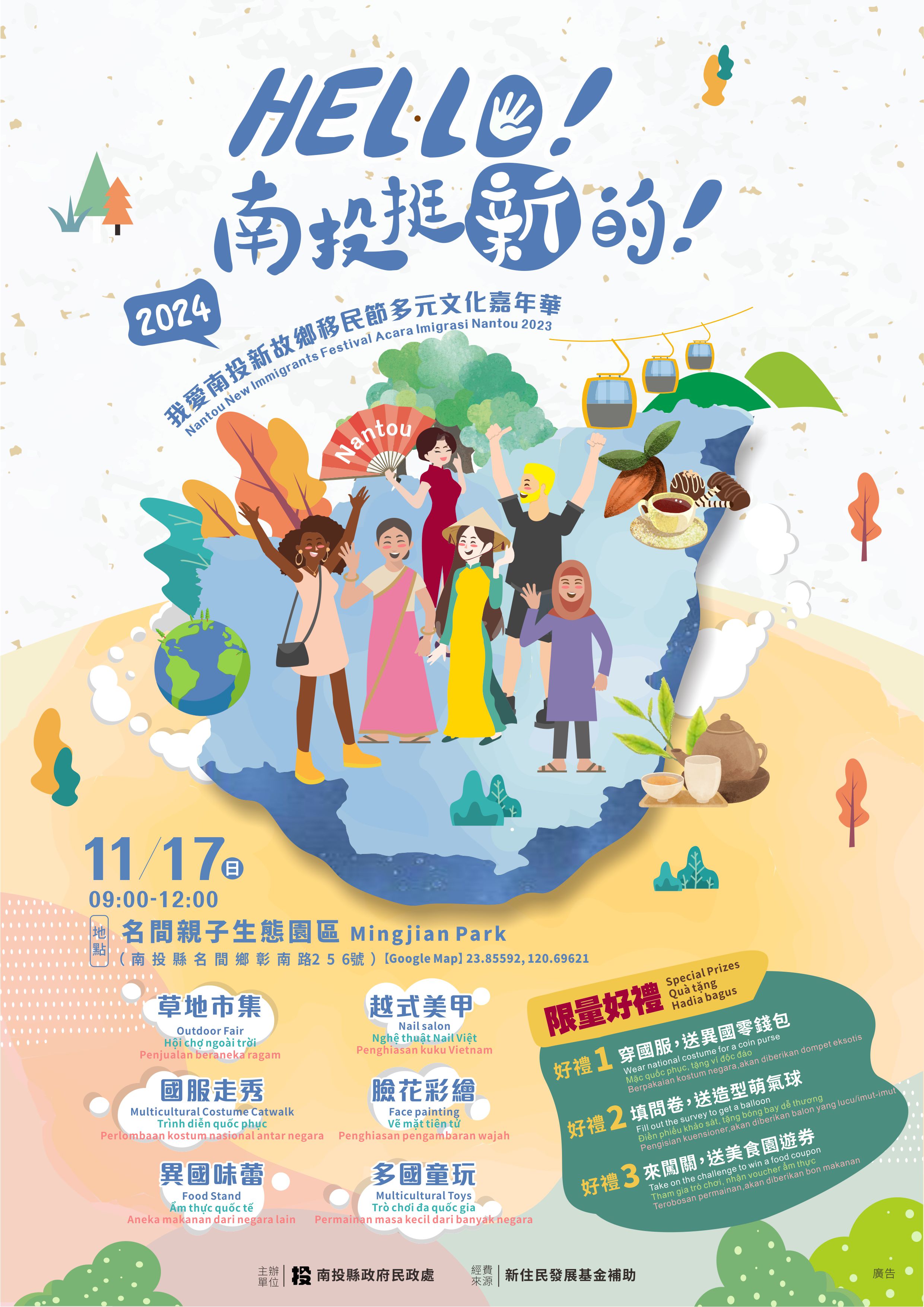 1131117南投縣政府辦理「2024 HELLO南投挺新的!移民節多元文化嘉年華」-宣傳海報