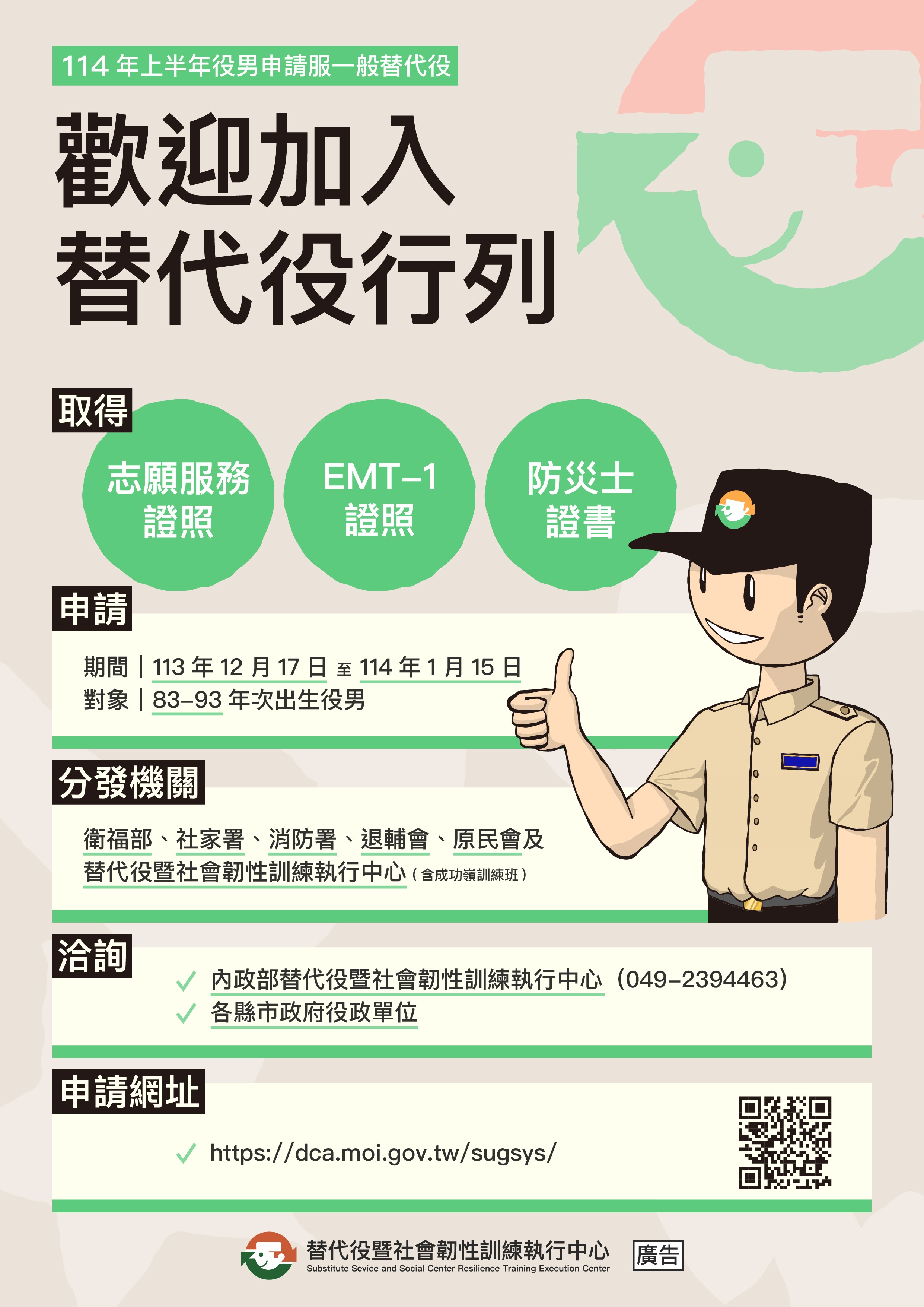 114年上半年役男申請服一般替代役甄選作業規定宣導單-1130318內政部公告                                                                                                                                                                                            