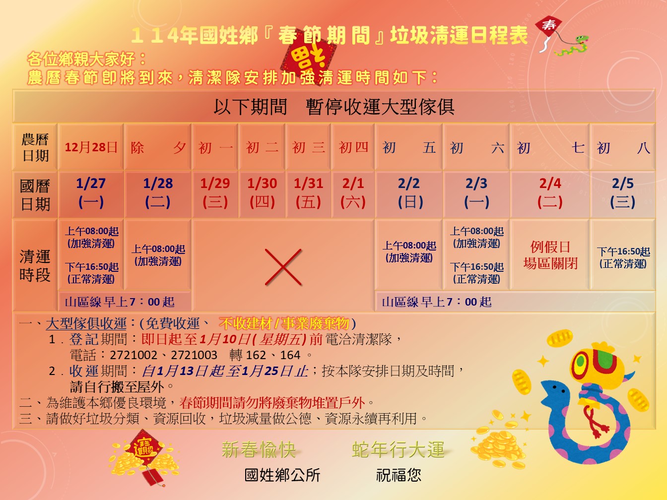 114年過年清運公告