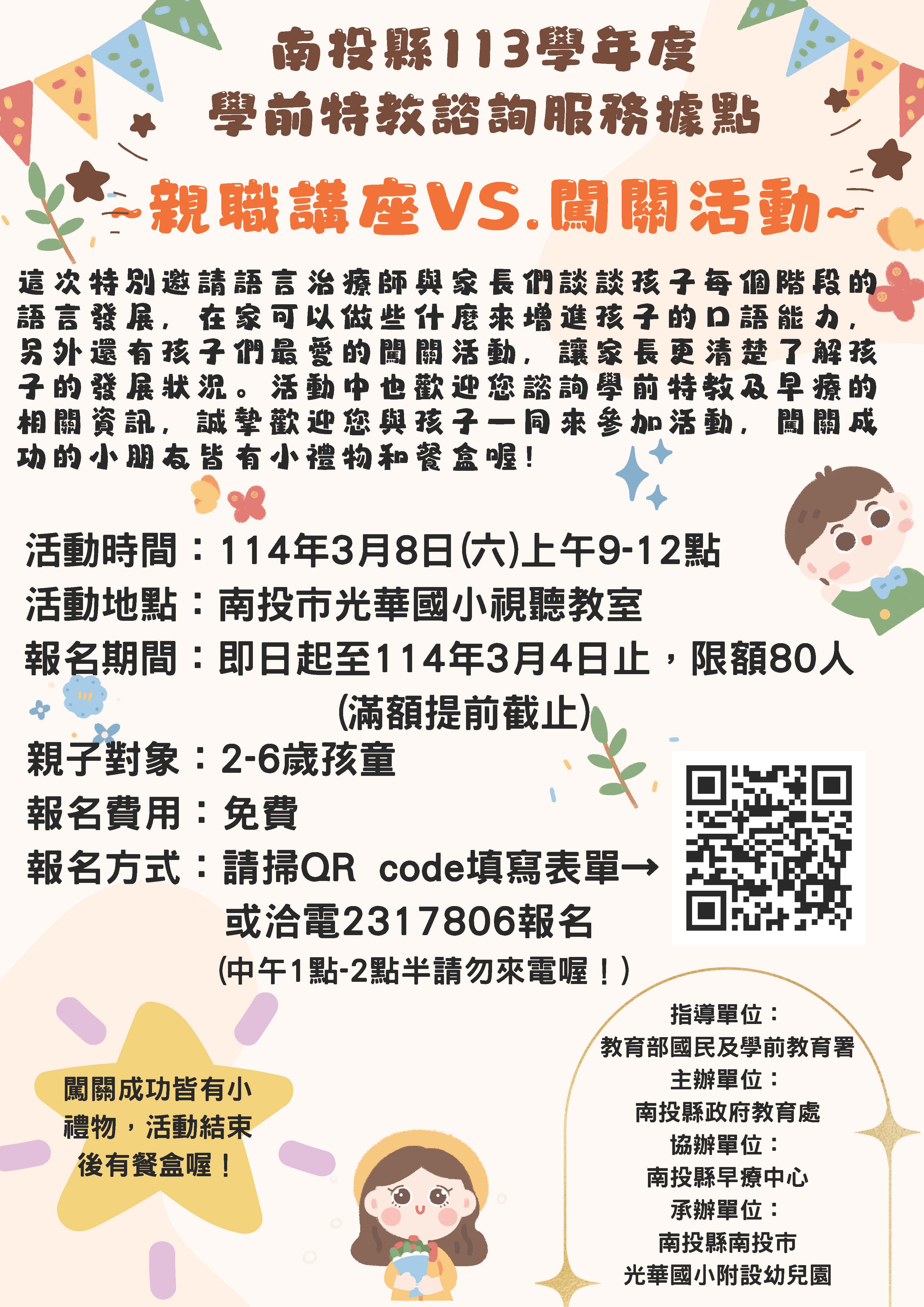 學前特殊教育服務諮詢據點辦理親職講座及闖關活動                                                                                                                                                                                                                 